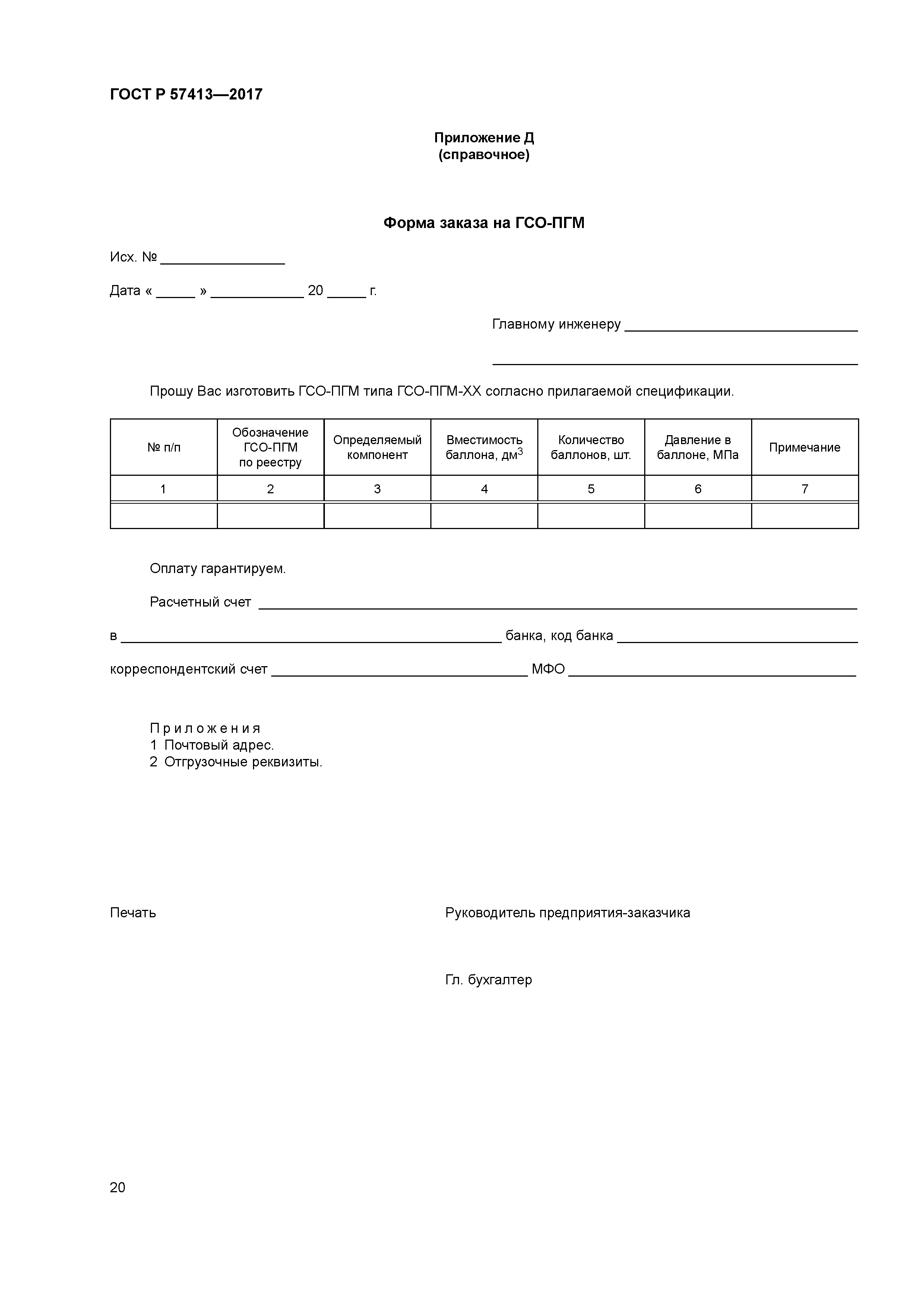 ГОСТ Р 57413-2017