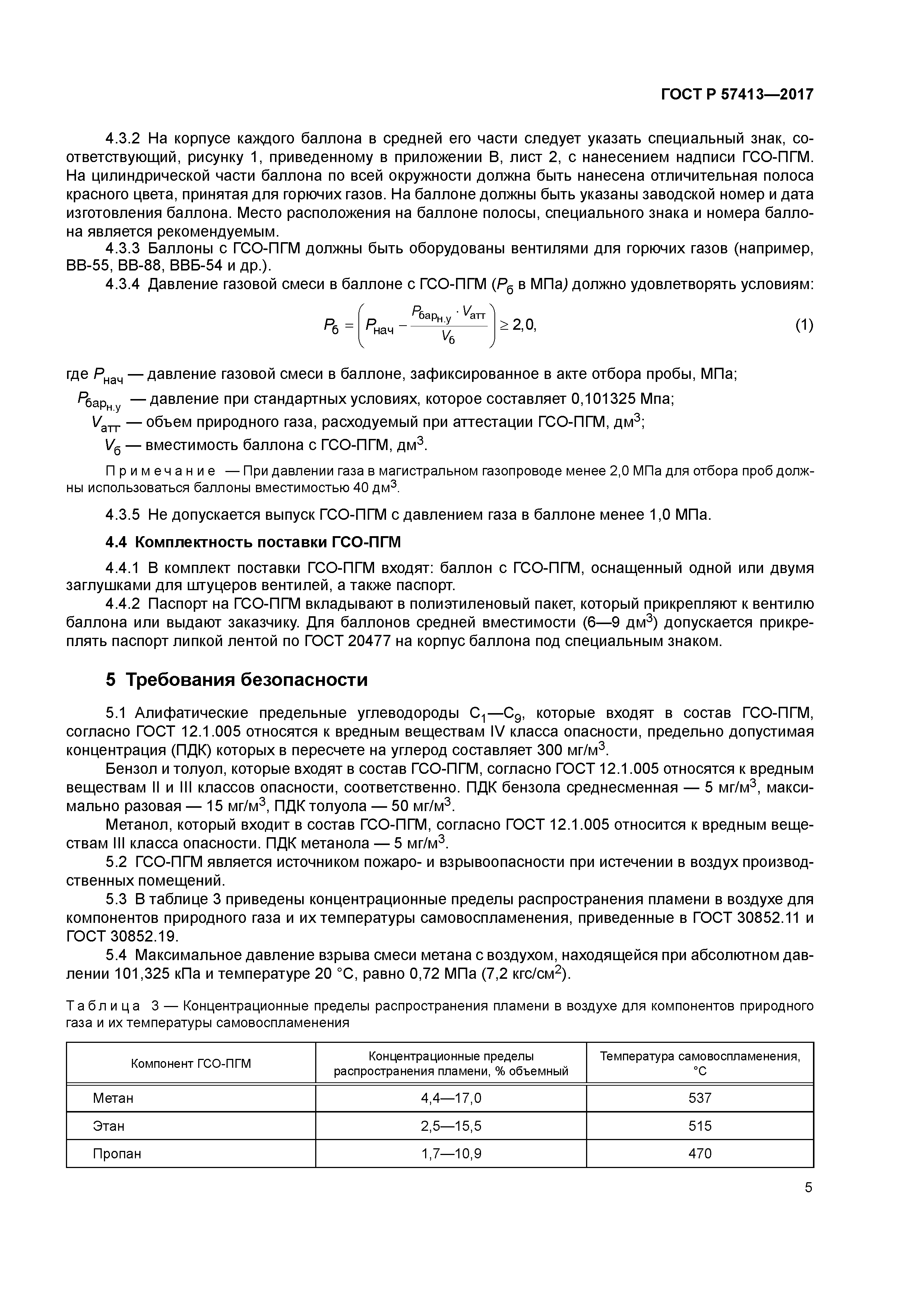 ГОСТ Р 57413-2017