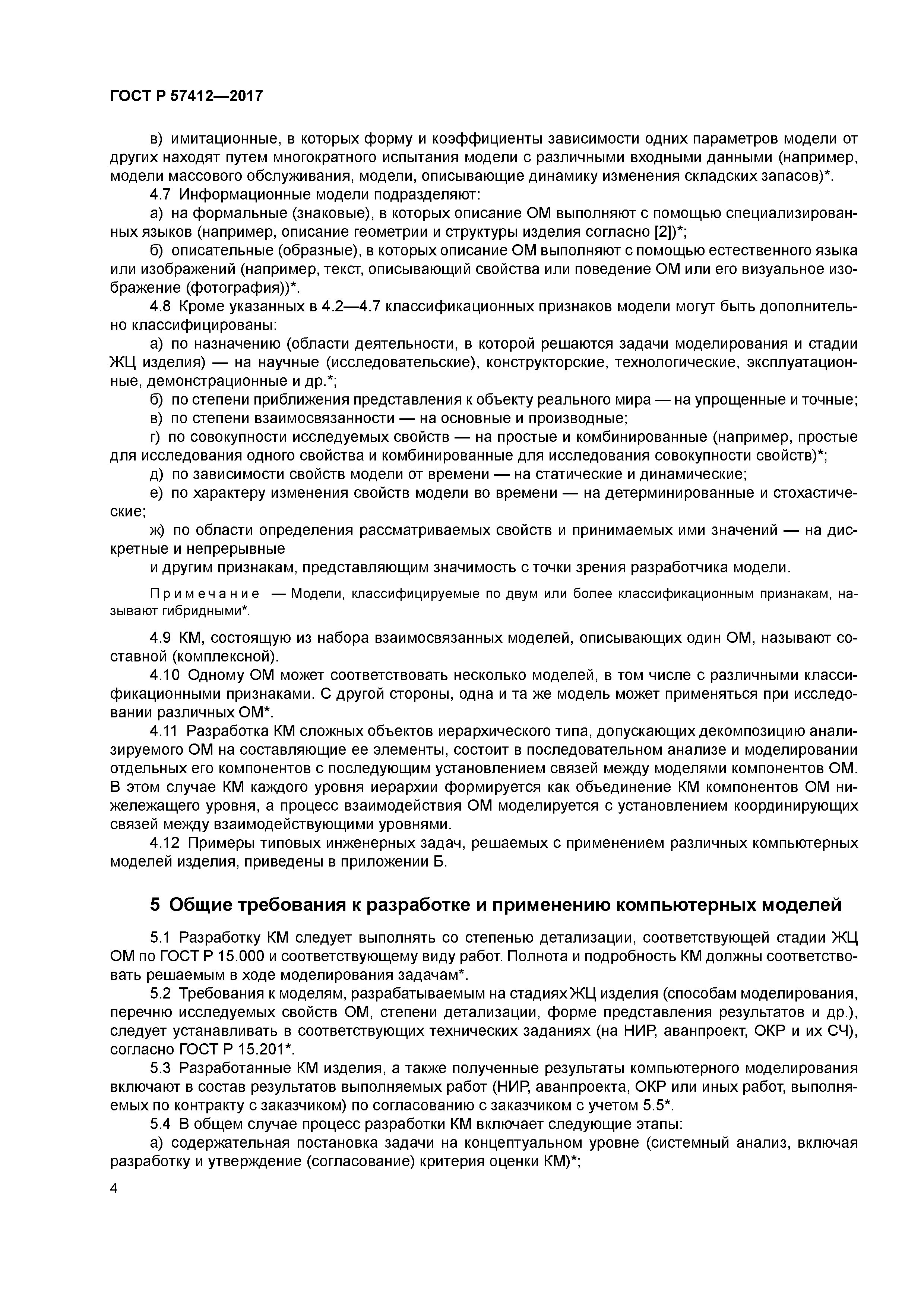 ГОСТ Р 57412-2017