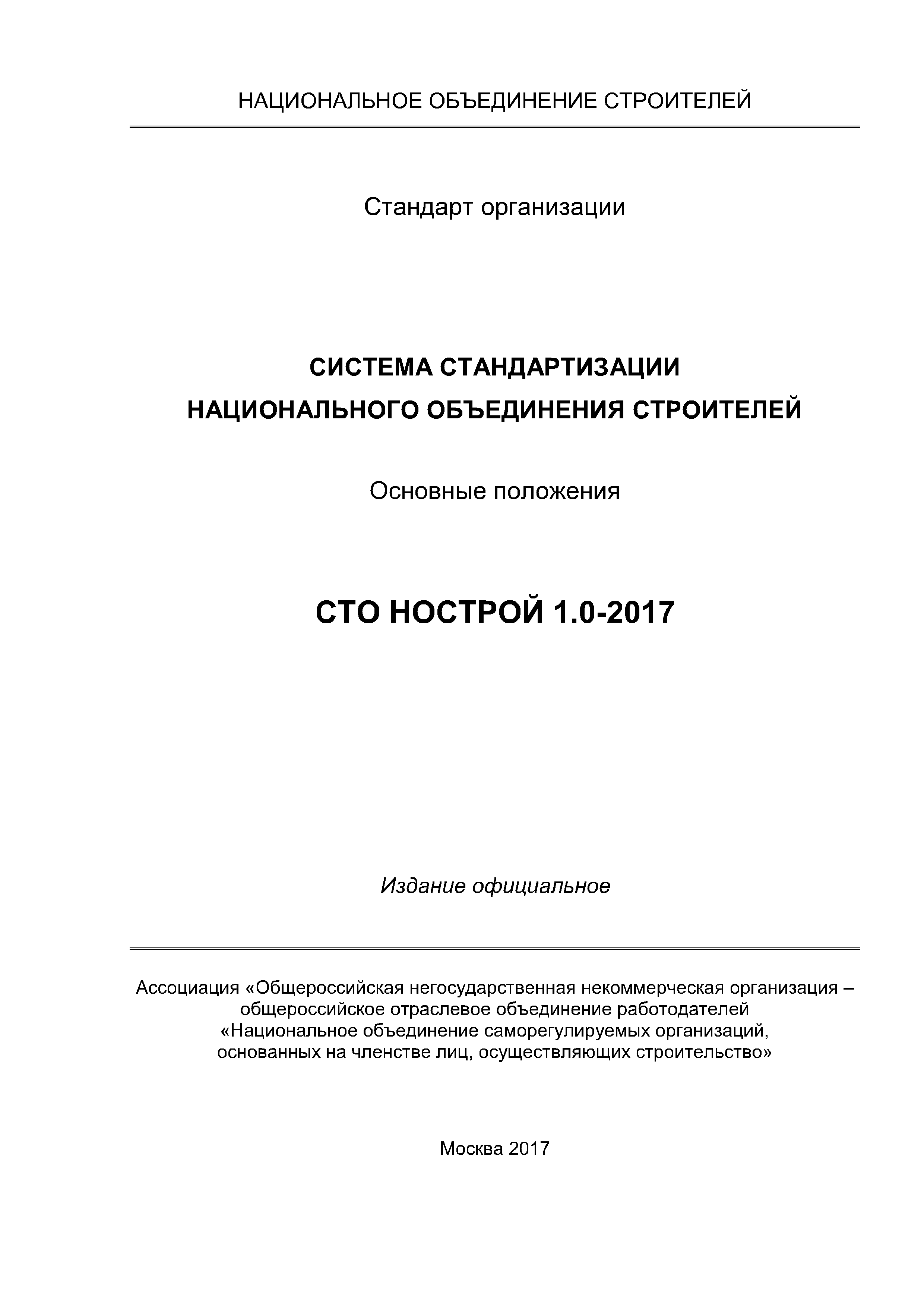 СТО НОСТРОЙ 1.0-2017