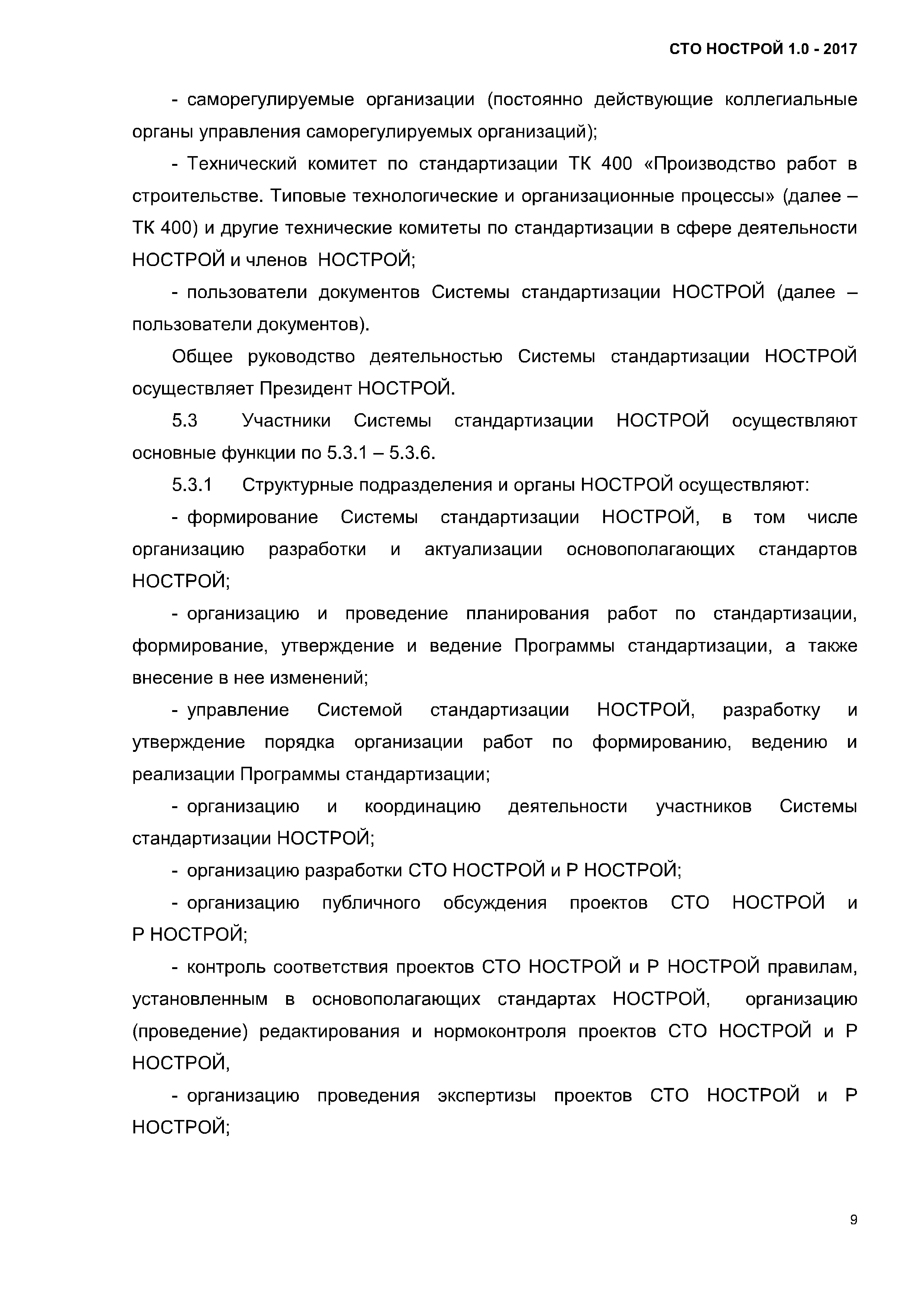 СТО НОСТРОЙ 1.0-2017