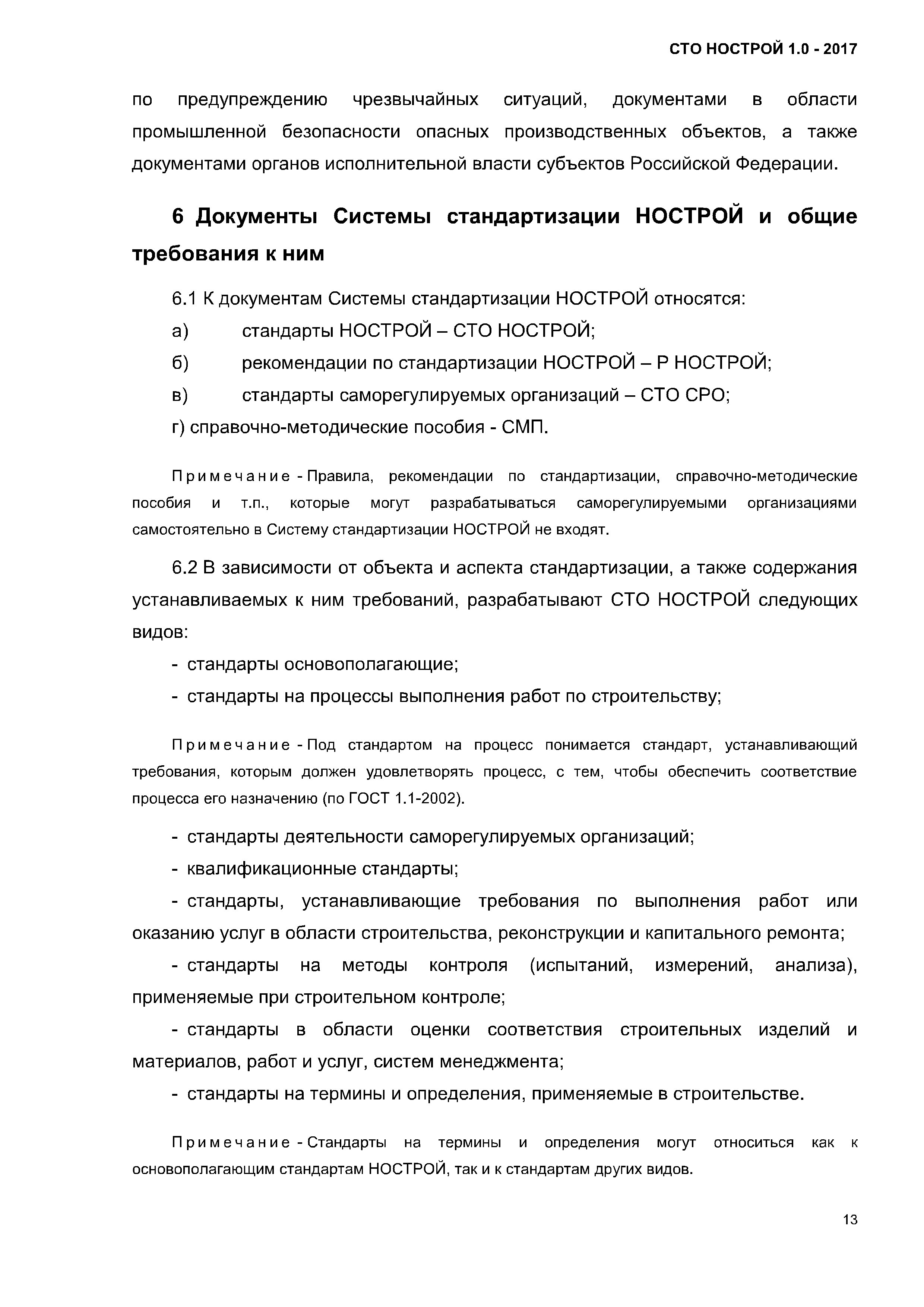 СТО НОСТРОЙ 1.0-2017