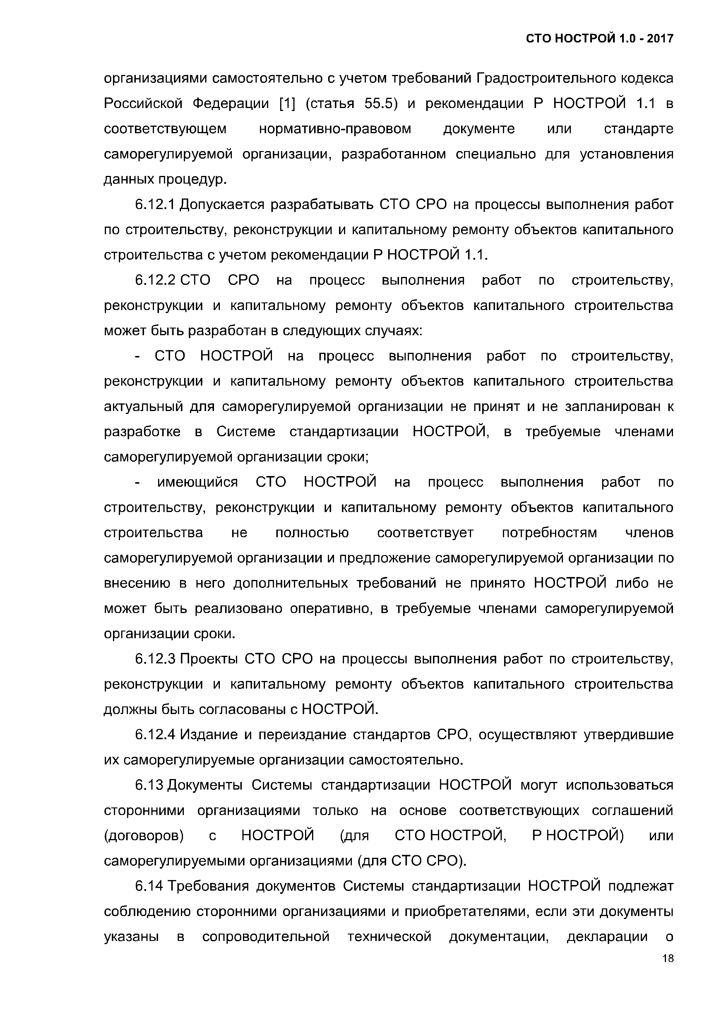 СТО НОСТРОЙ 1.0-2017