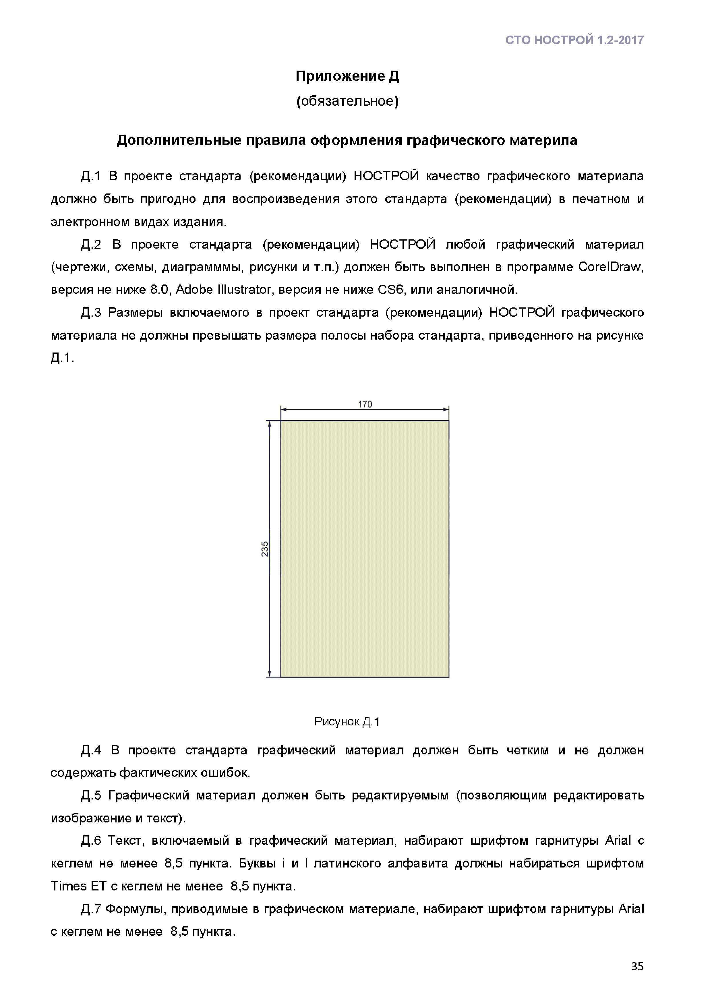 СТО НОСТРОЙ 1.2-2017