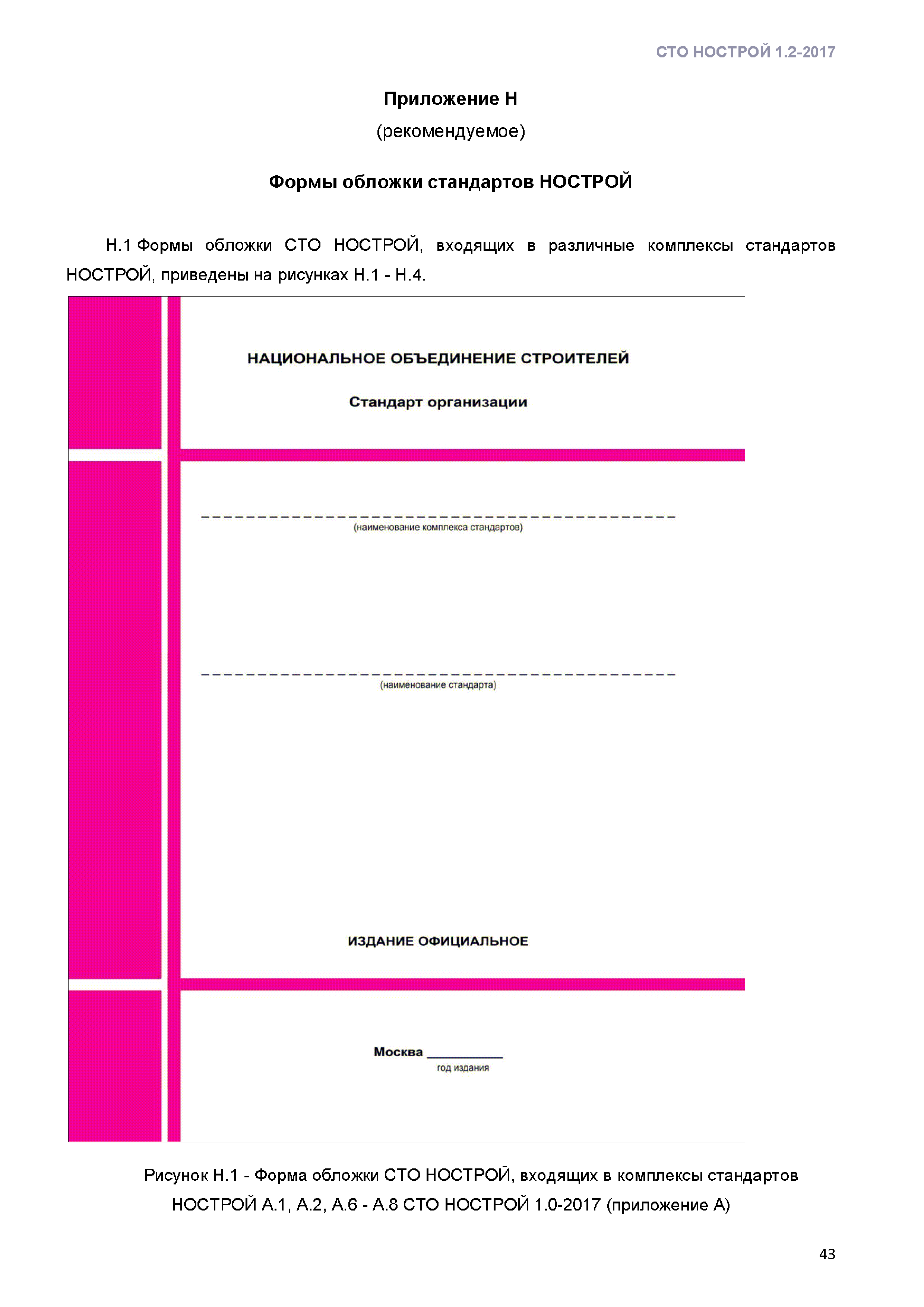 СТО НОСТРОЙ 1.2-2017