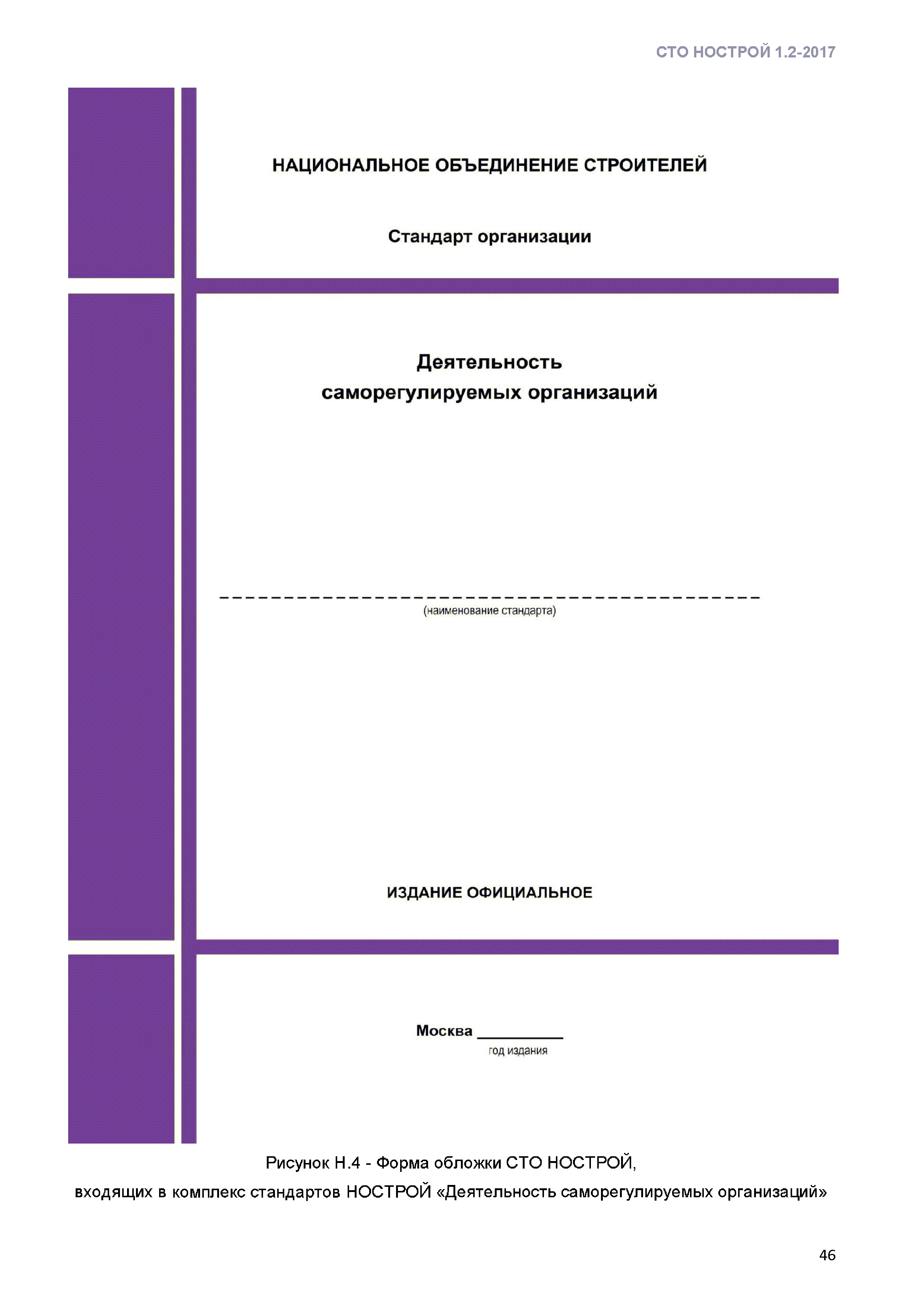 СТО НОСТРОЙ 1.2-2017