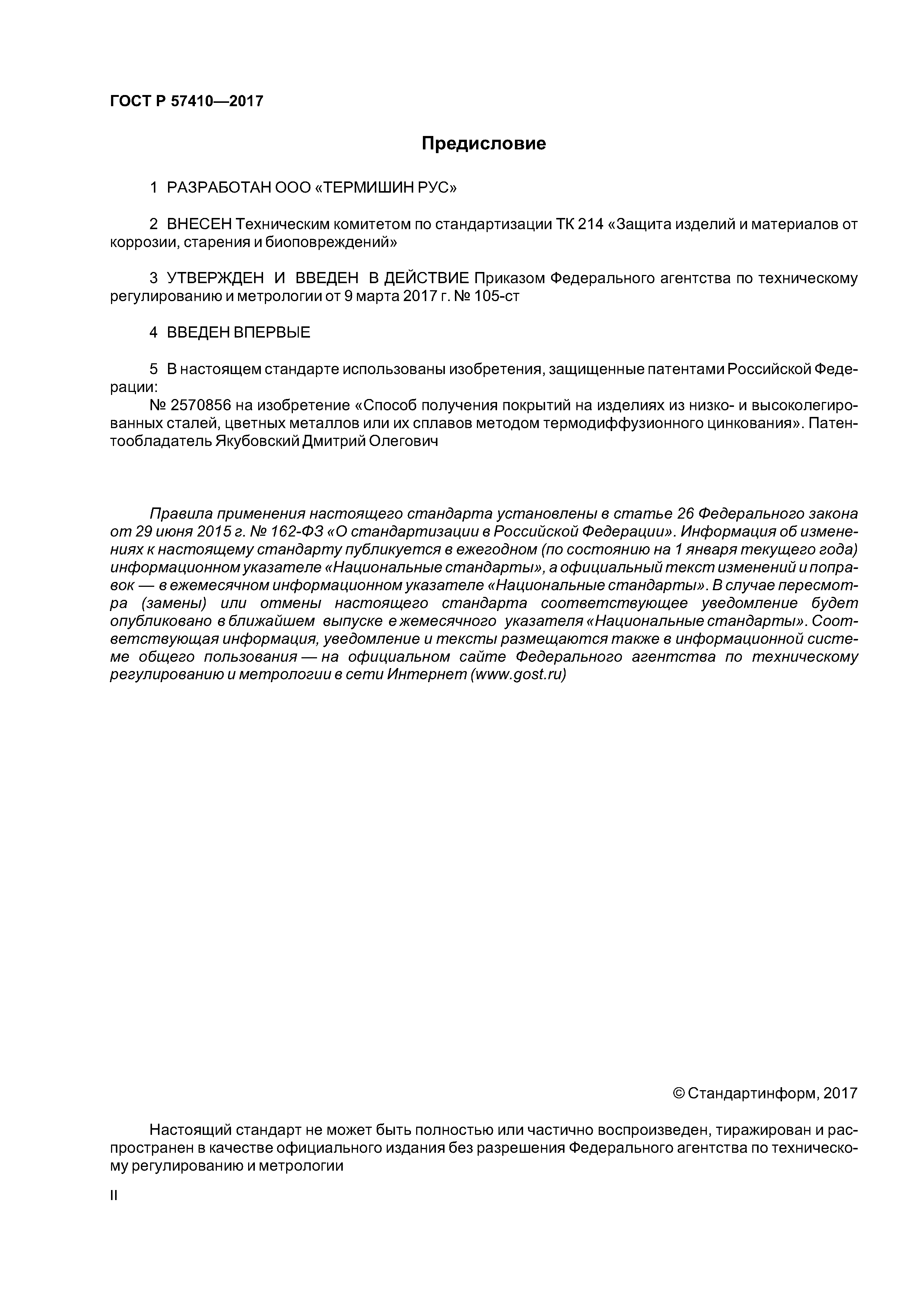 ГОСТ Р 57410-2017