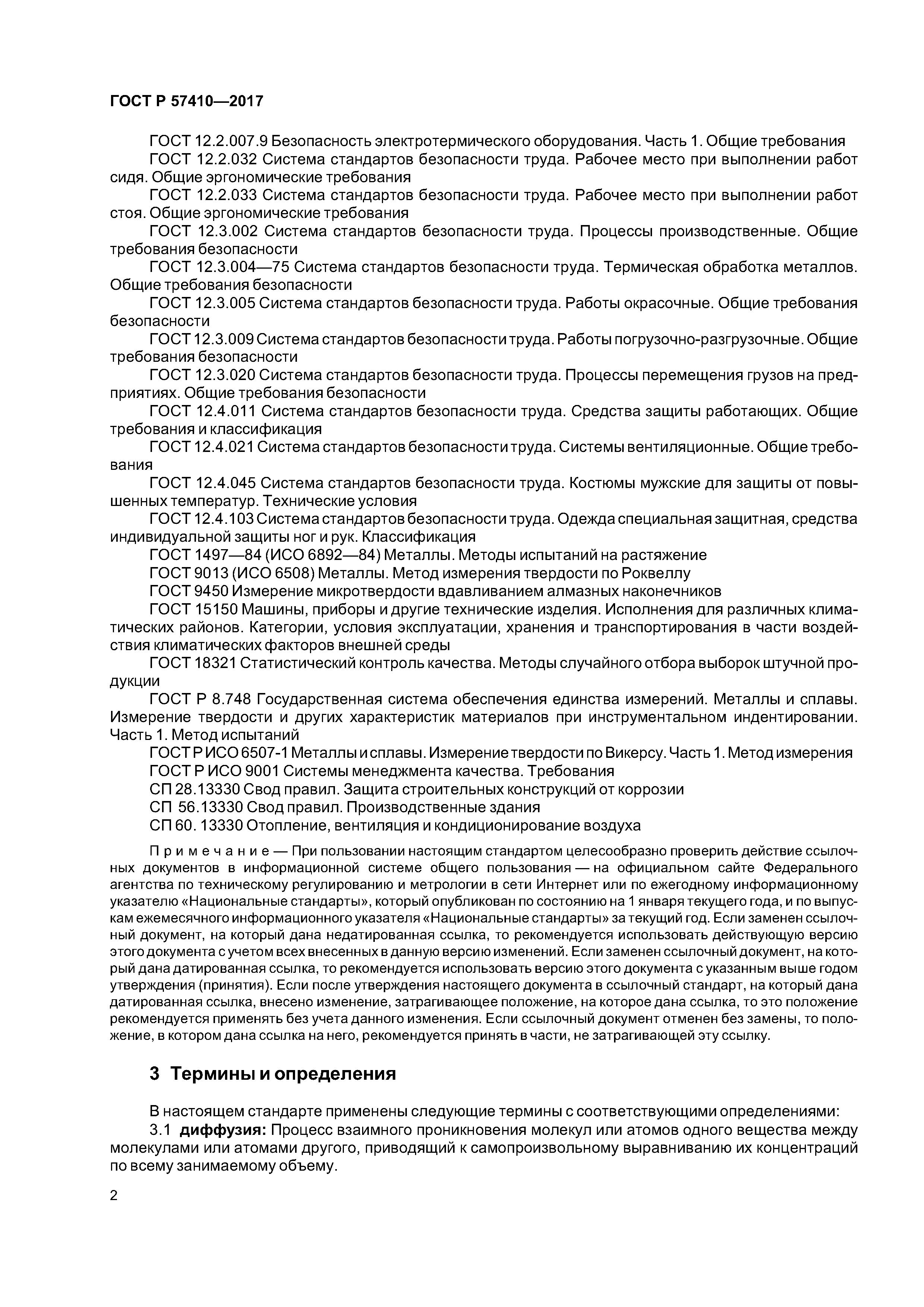 ГОСТ Р 57410-2017