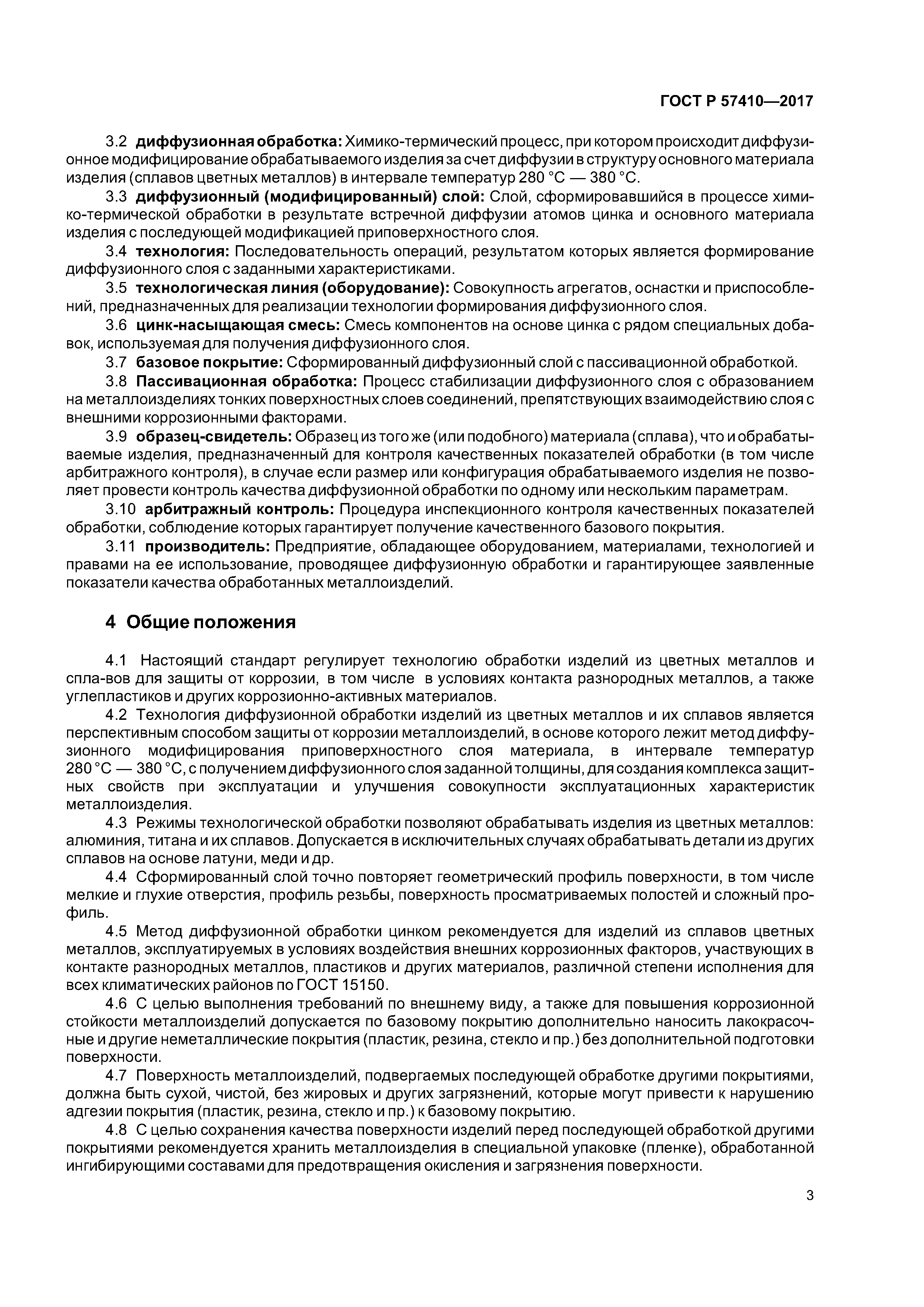 ГОСТ Р 57410-2017