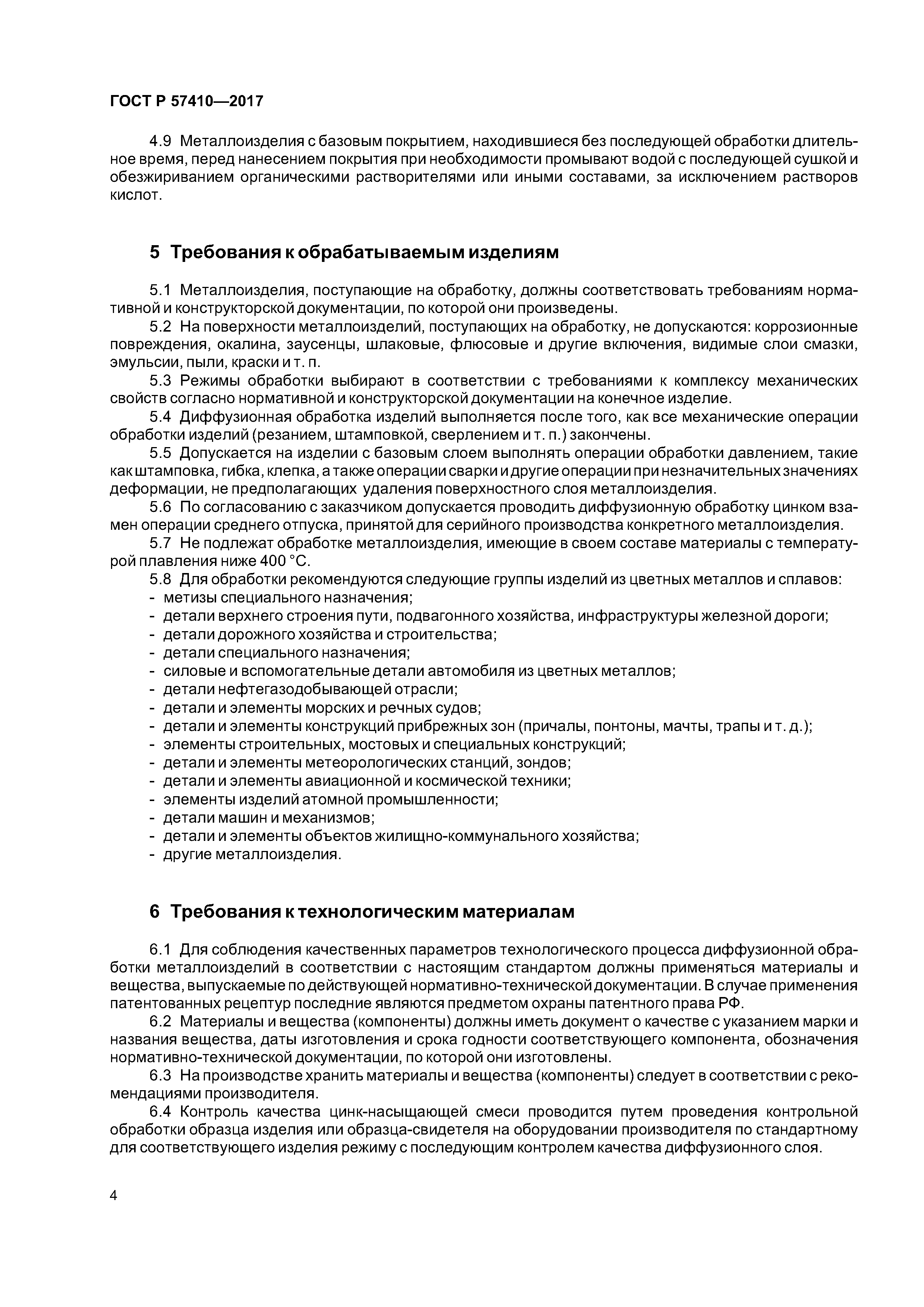 ГОСТ Р 57410-2017