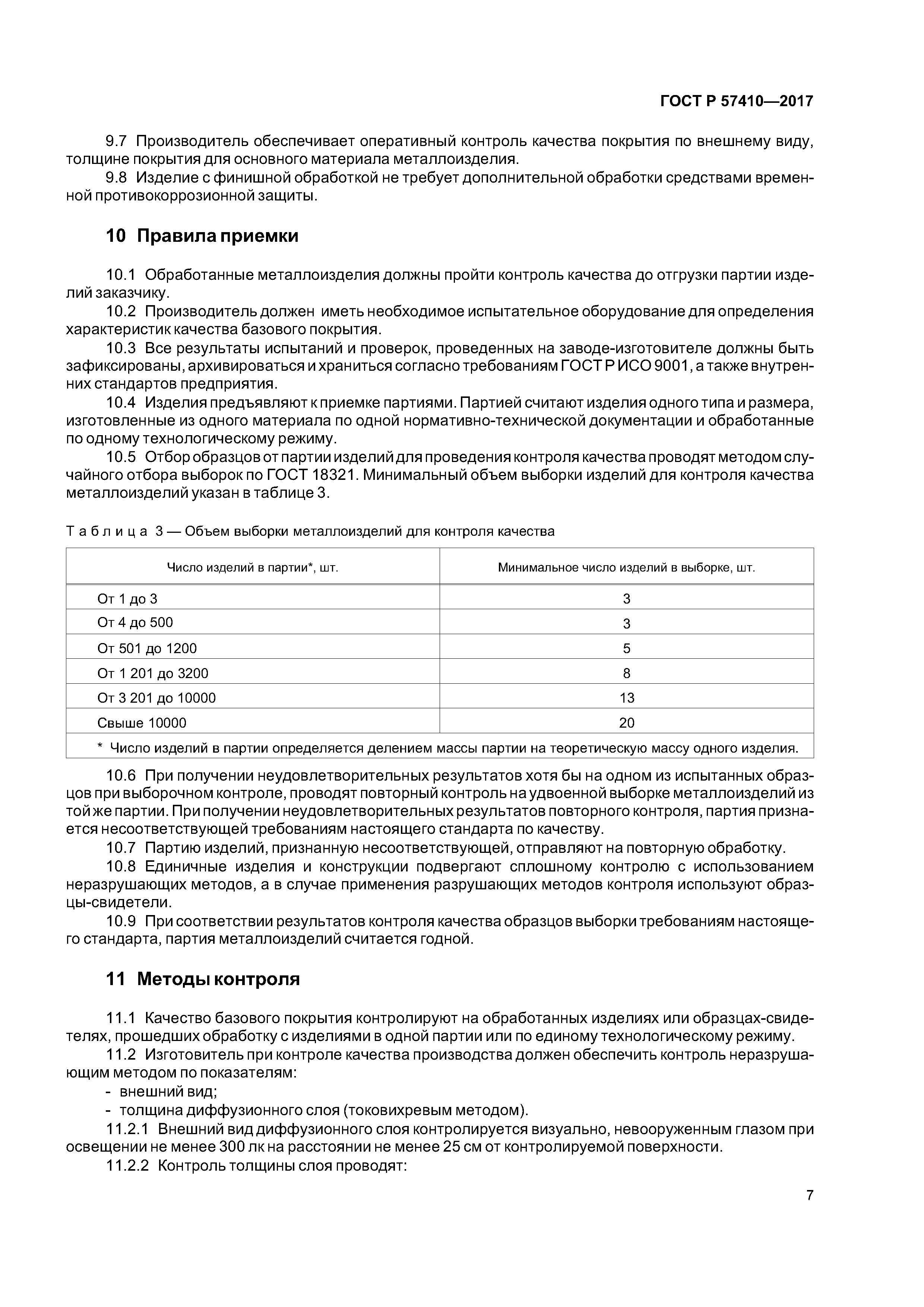 ГОСТ Р 57410-2017