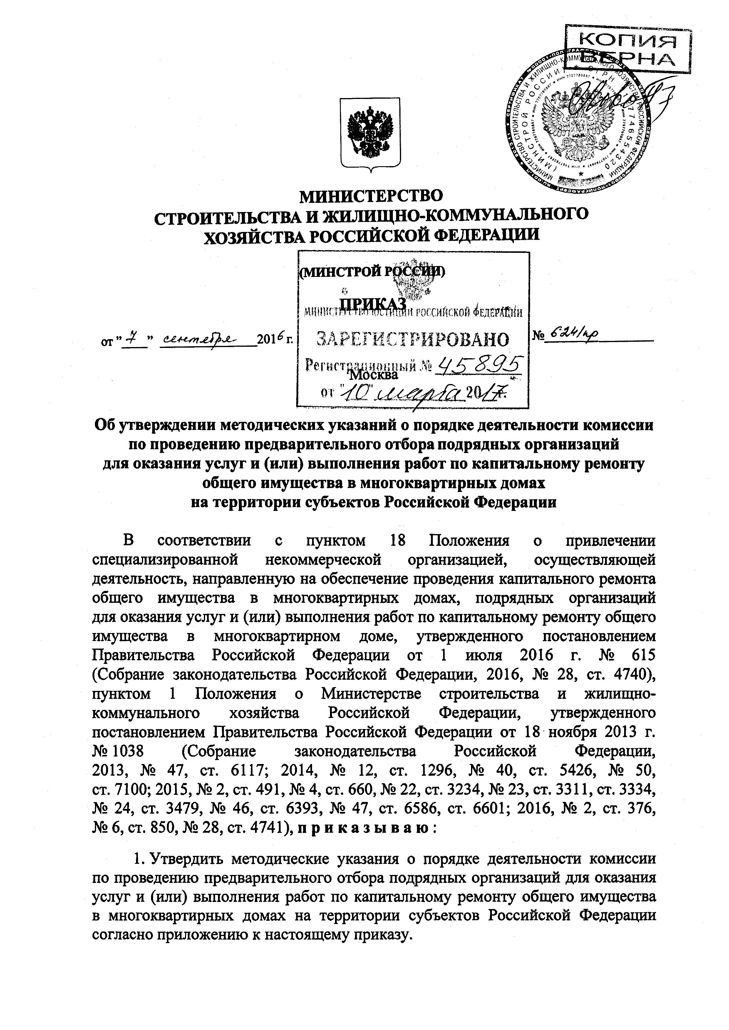 Скачать Методические указания о порядке деятельности комиссии по проведению  предварительного отбора подрядных организаций для оказания услуг и (или)  выполнения работ по капитальному ремонту общего имущества в многоквартирных  домах на территории ...