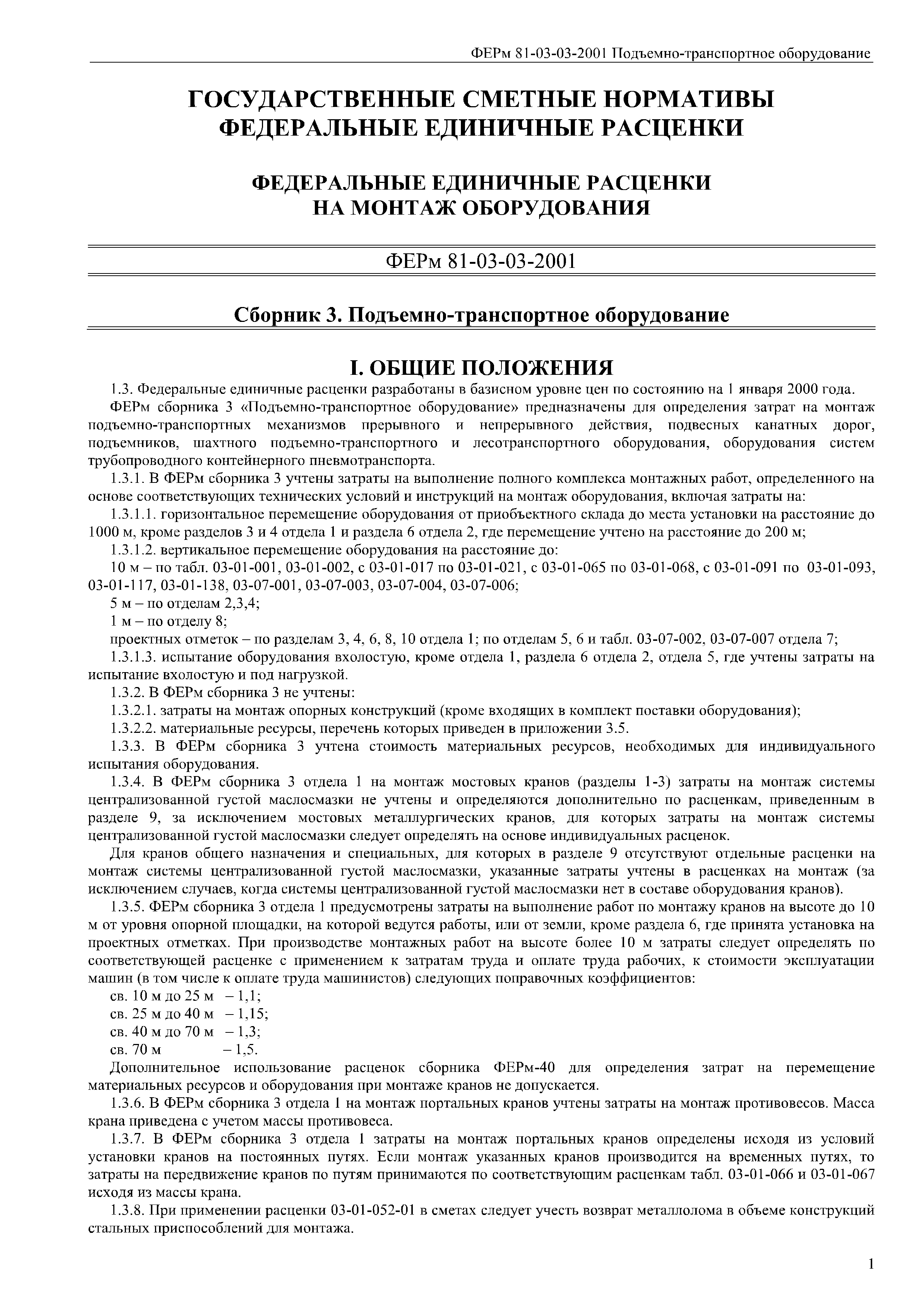 Скачать ФЕРм 81-03-03-2001 Сборник 3. Подъемно-транспортное оборудование  (редакция 2017 г.). Подъемно-транспортное оборудование. Федеральные  единичные расценки на монтаж оборудования