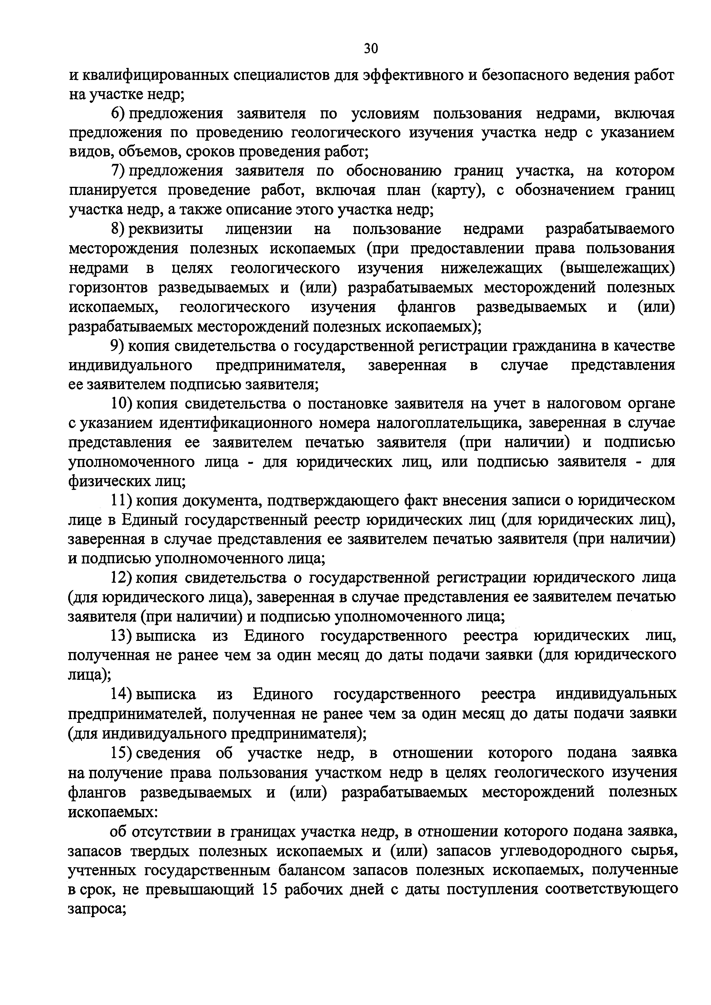 Скачать Порядок рассмотрения заявок на получение права пользования недрами  для геологического изучения недр (за исключением недр на участках недр  федерального значения и участках недр местного значения)