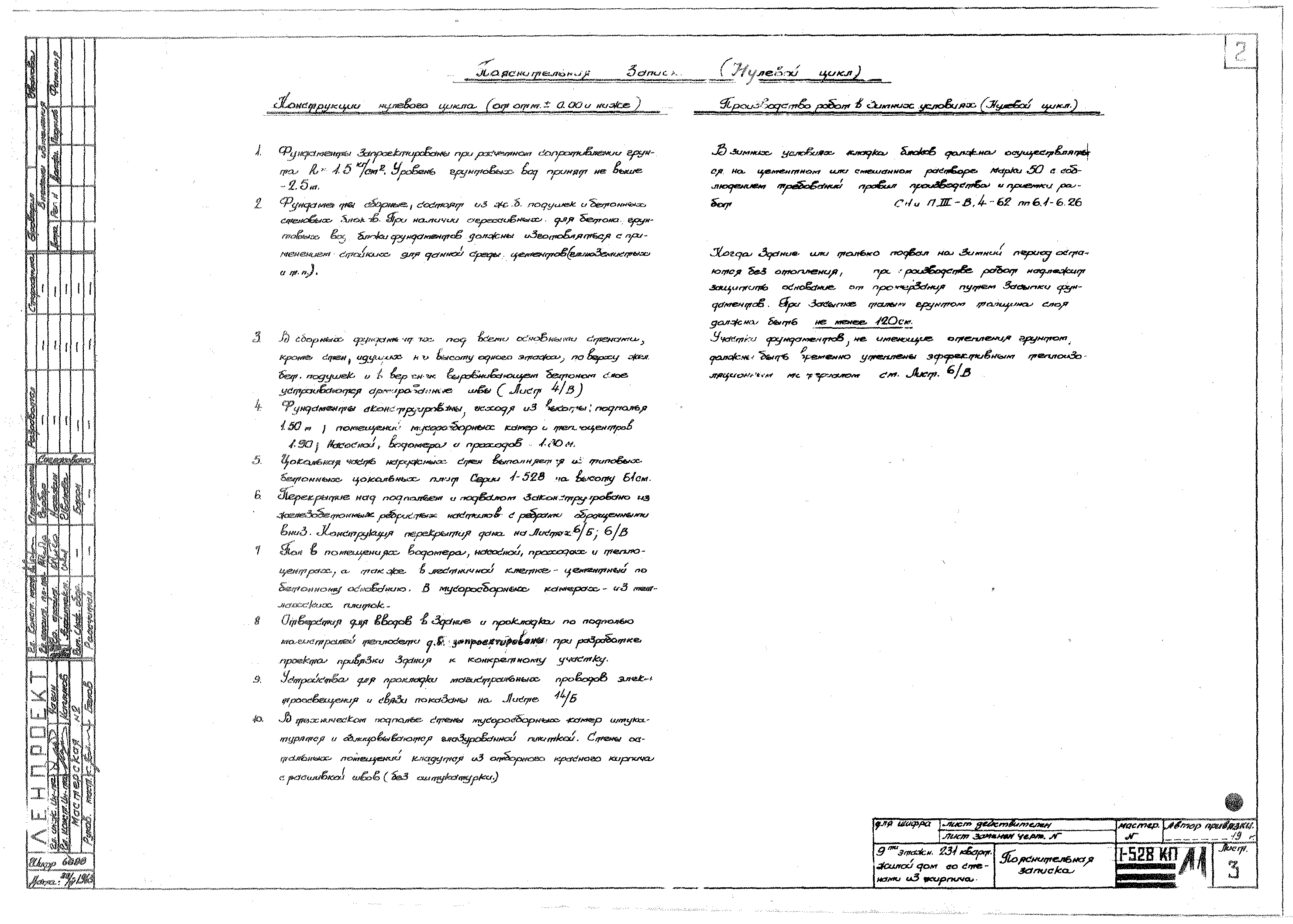 Скачать Типовой проект 1-528 КП-41 Альбом 0. Монтажные чертежи по  архитектурно-строительной и санитарно-технической частям проекта (нулевой  цикл)