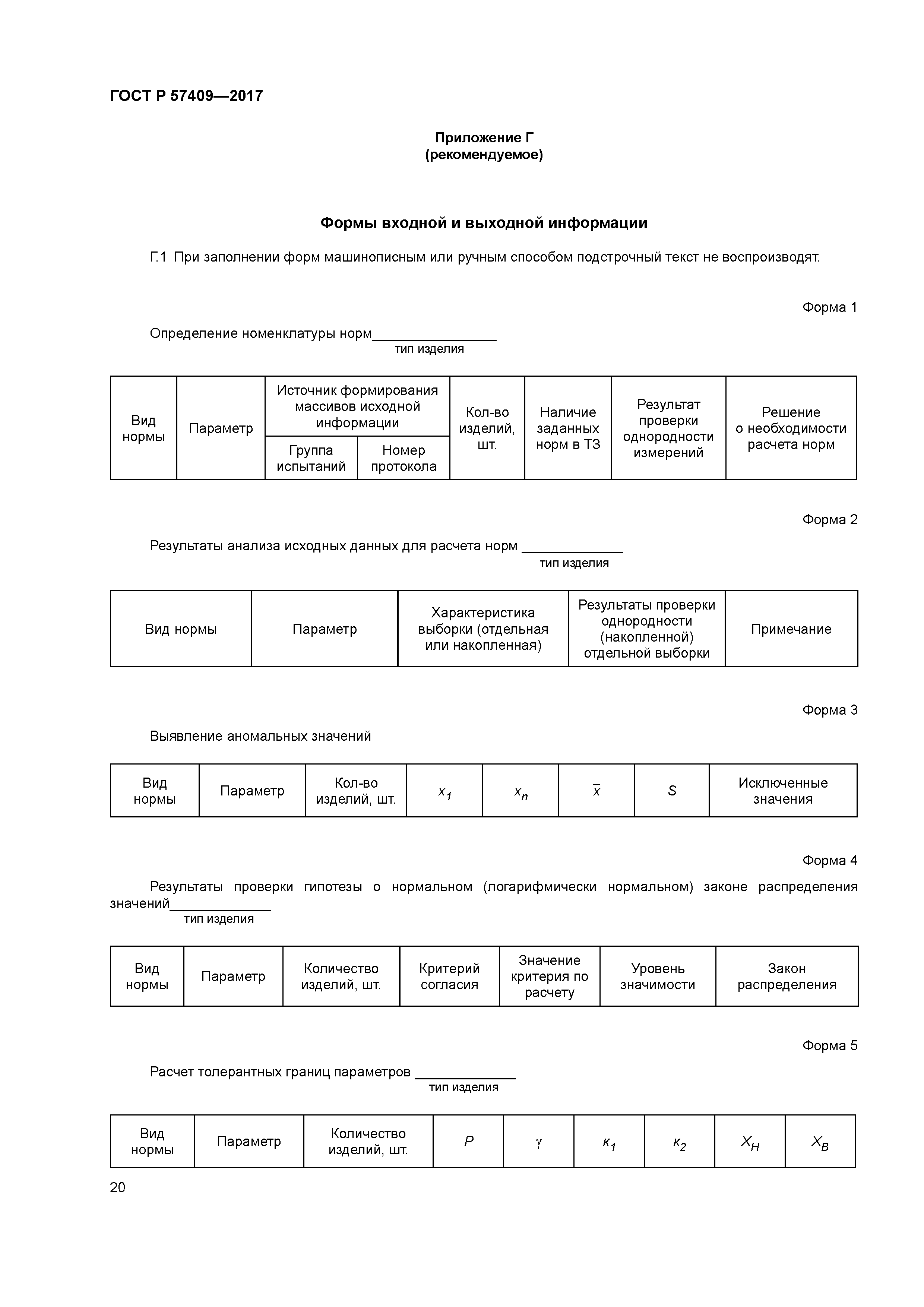 ГОСТ Р 57409-2017