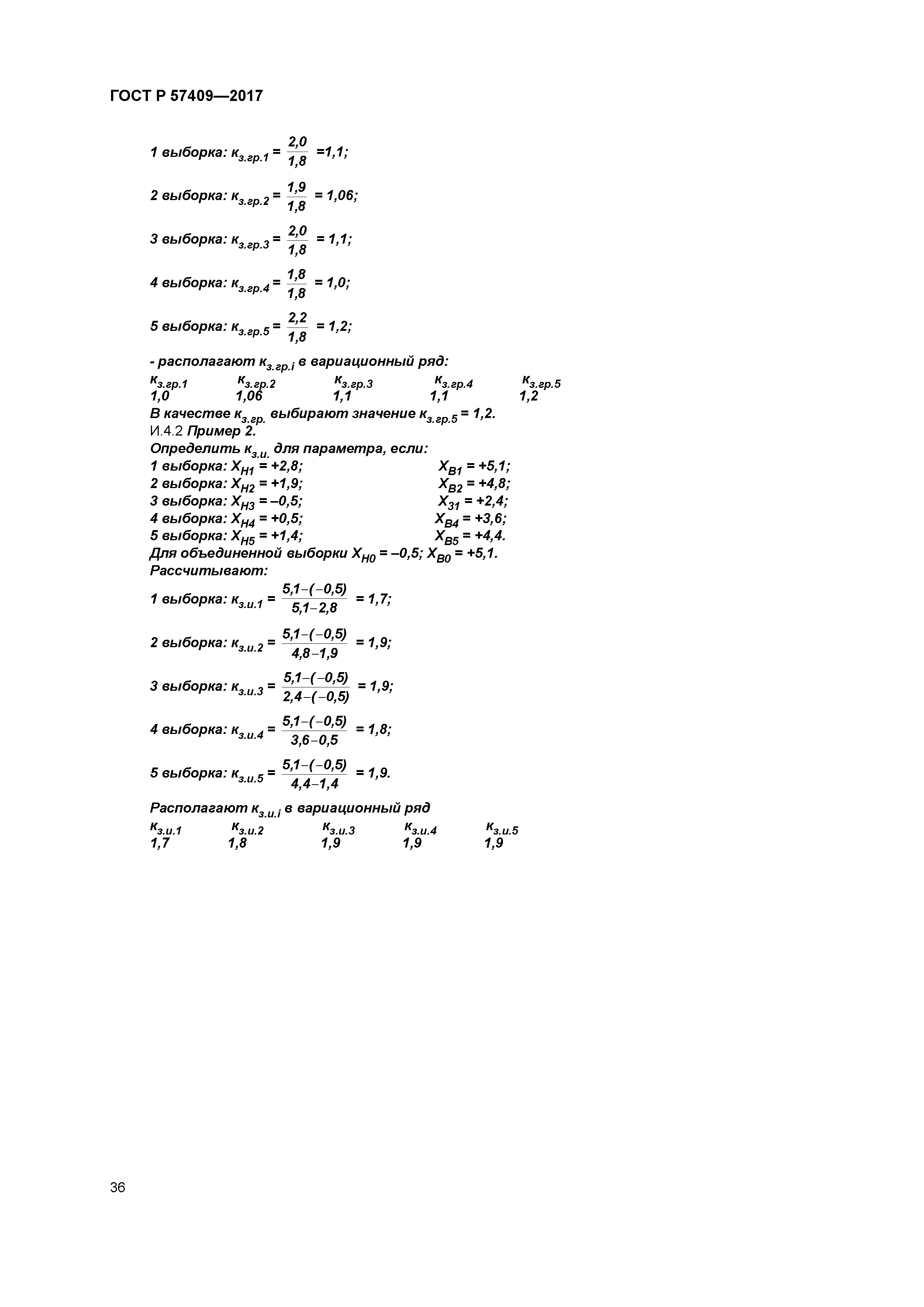 ГОСТ Р 57409-2017