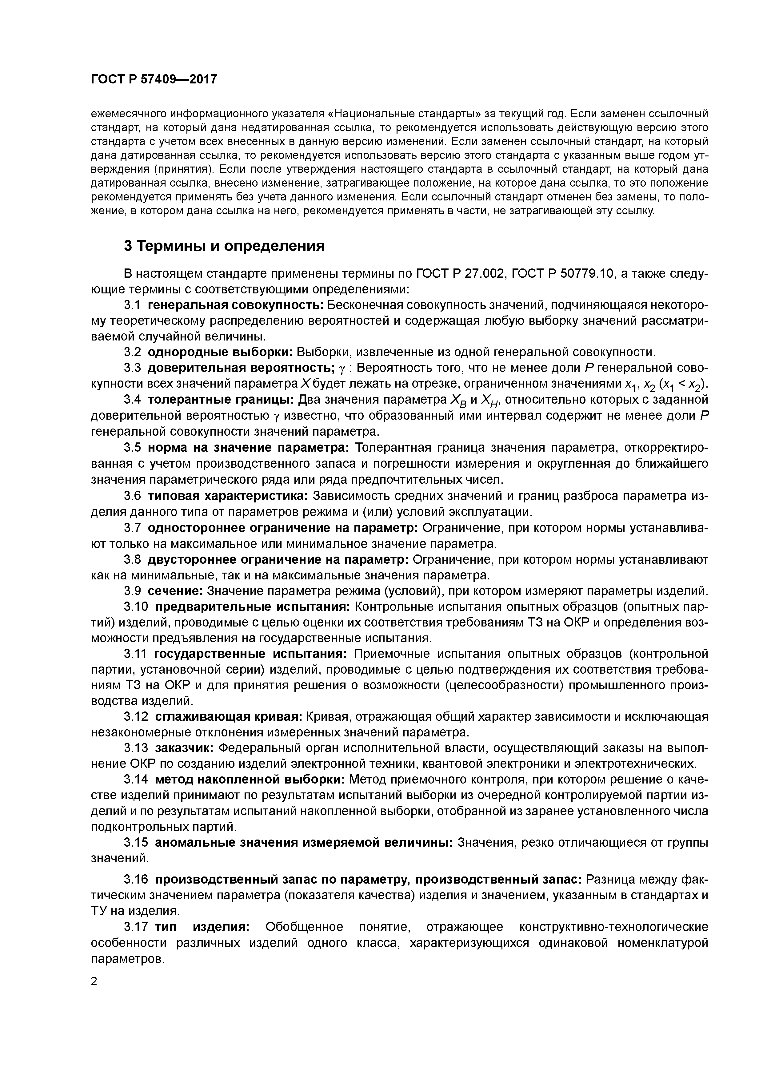 ГОСТ Р 57409-2017