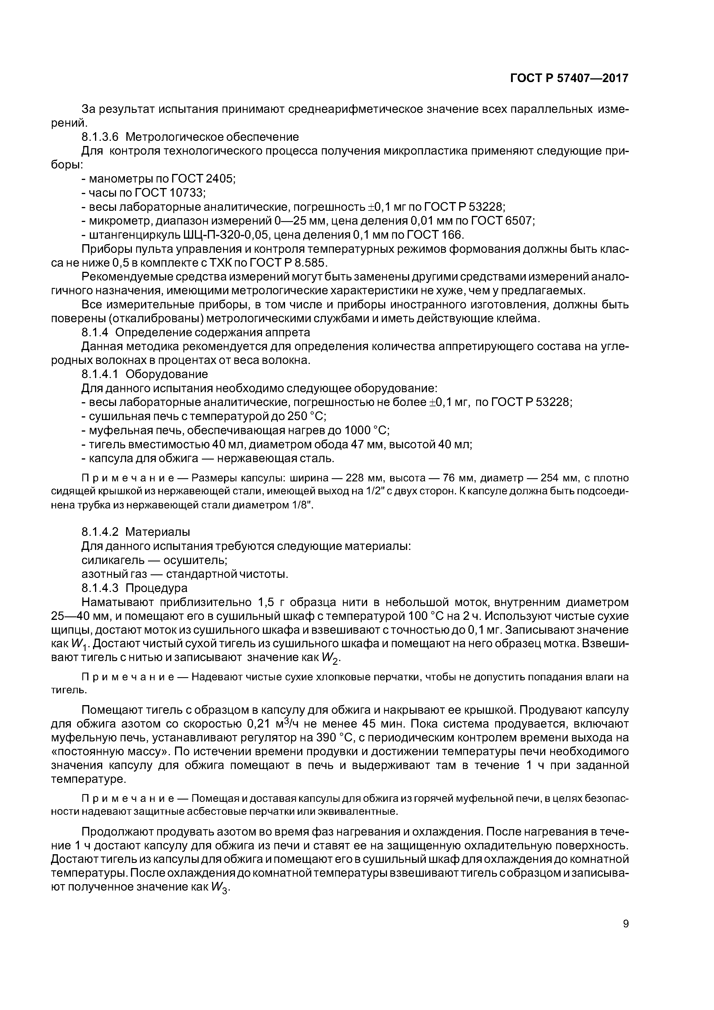 ГОСТ Р 57407-2017