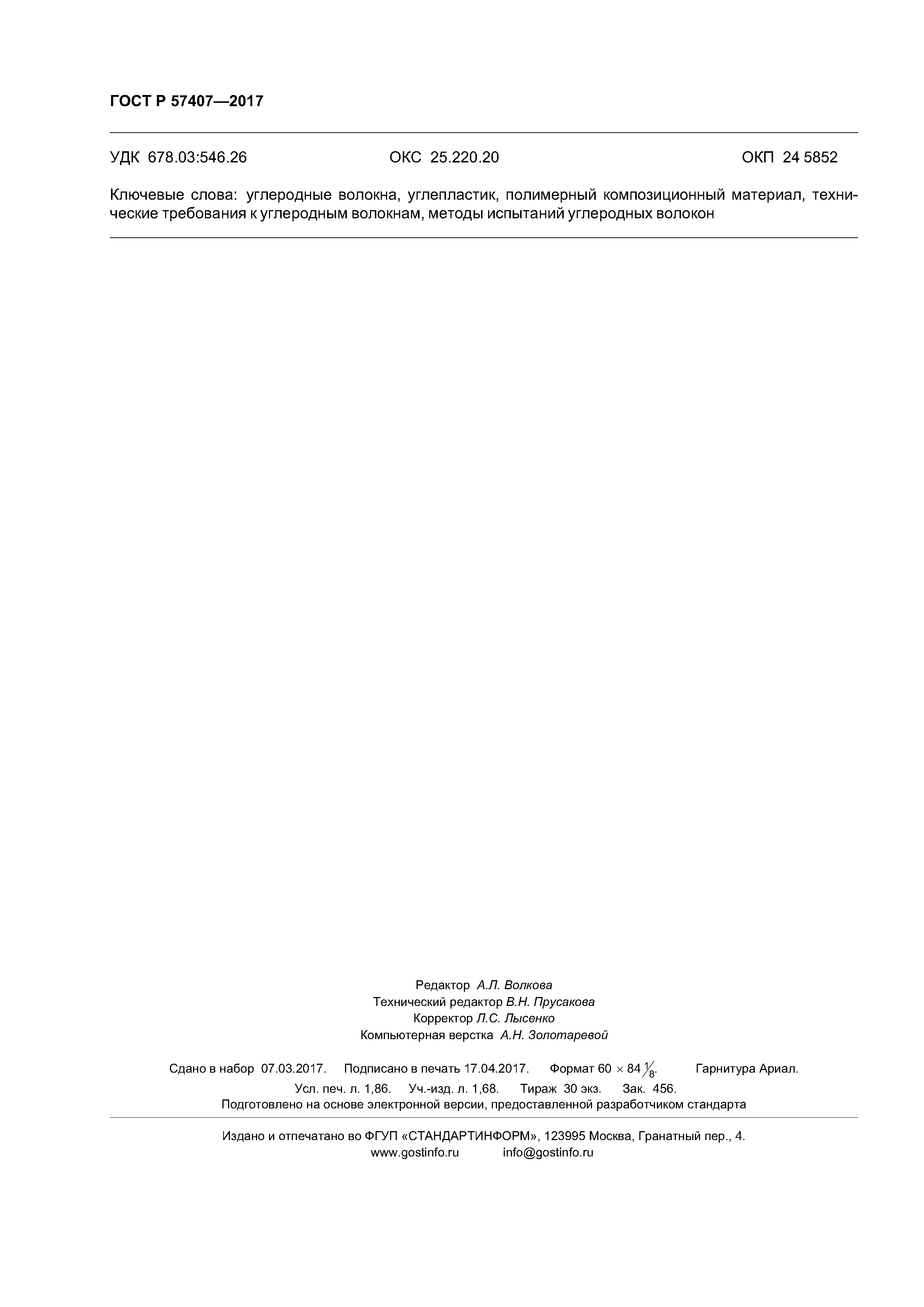 ГОСТ Р 57407-2017