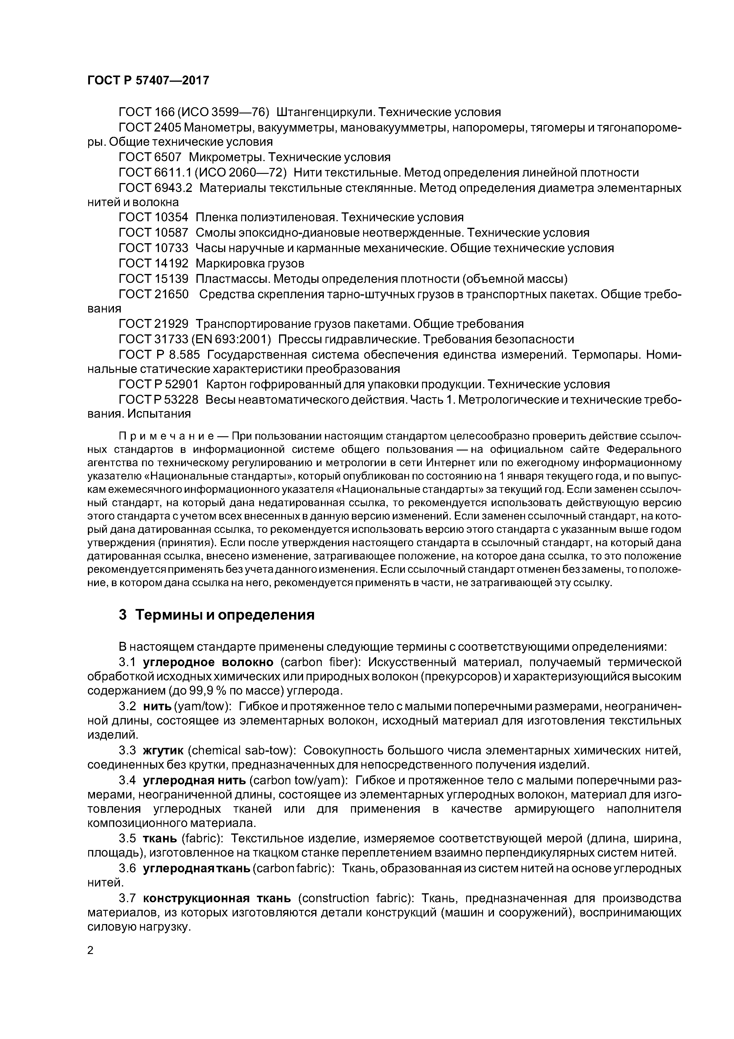 ГОСТ Р 57407-2017