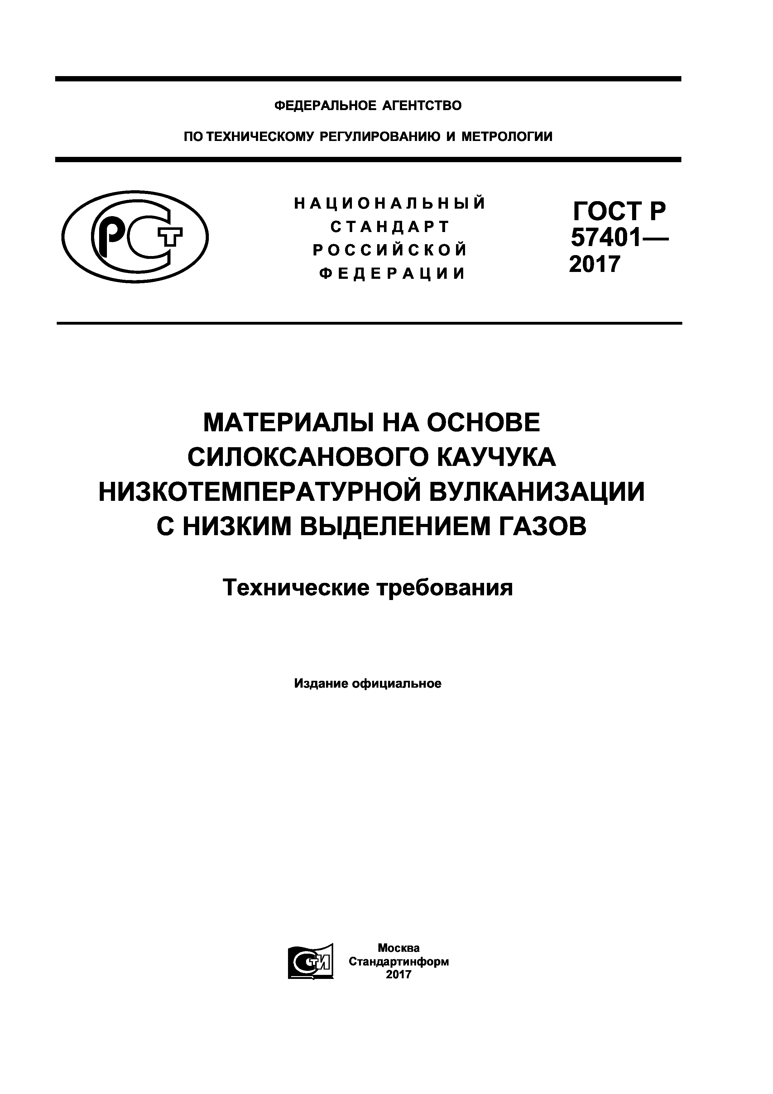 ГОСТ Р 57401-2017