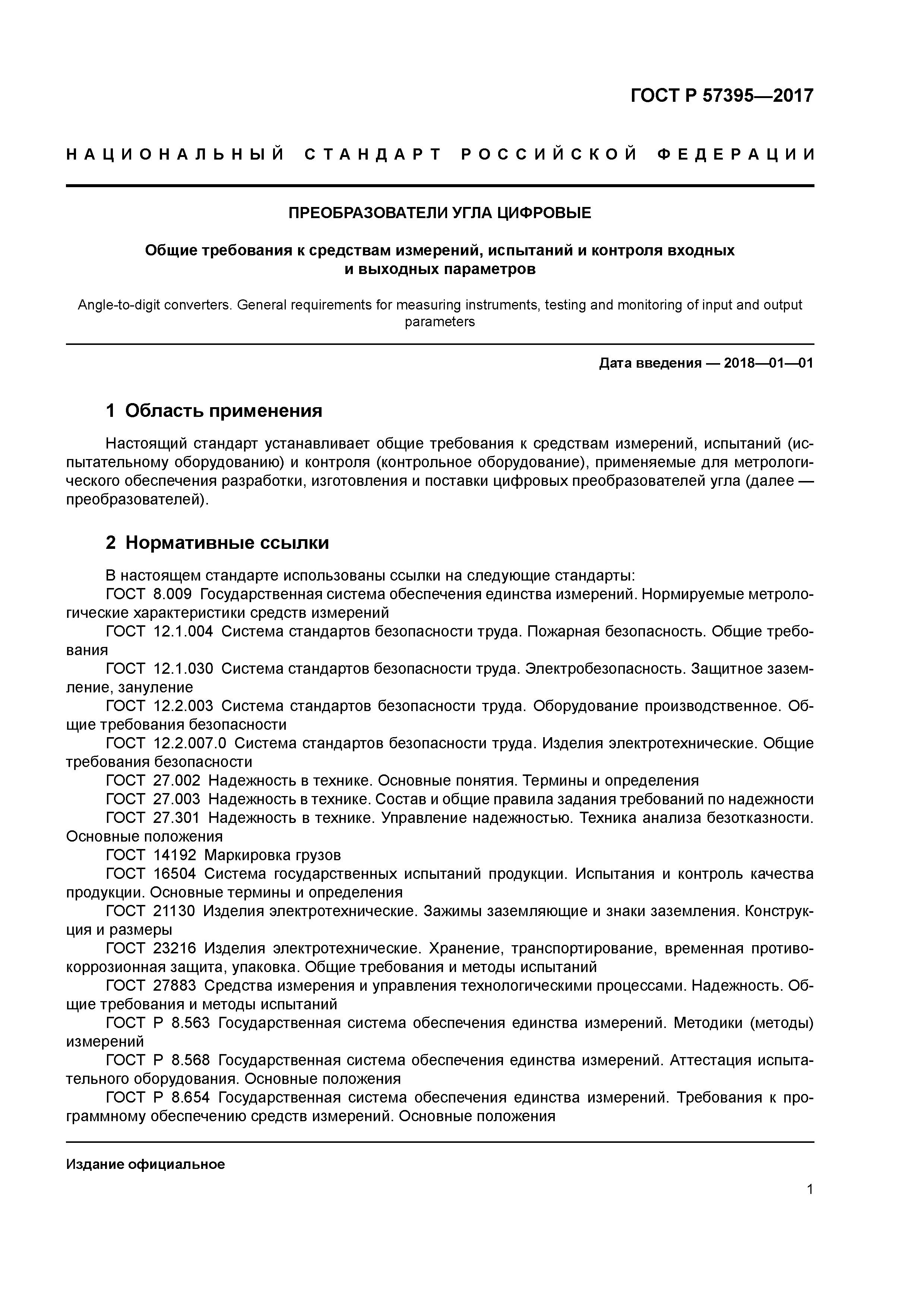 ГОСТ Р 57395-2017