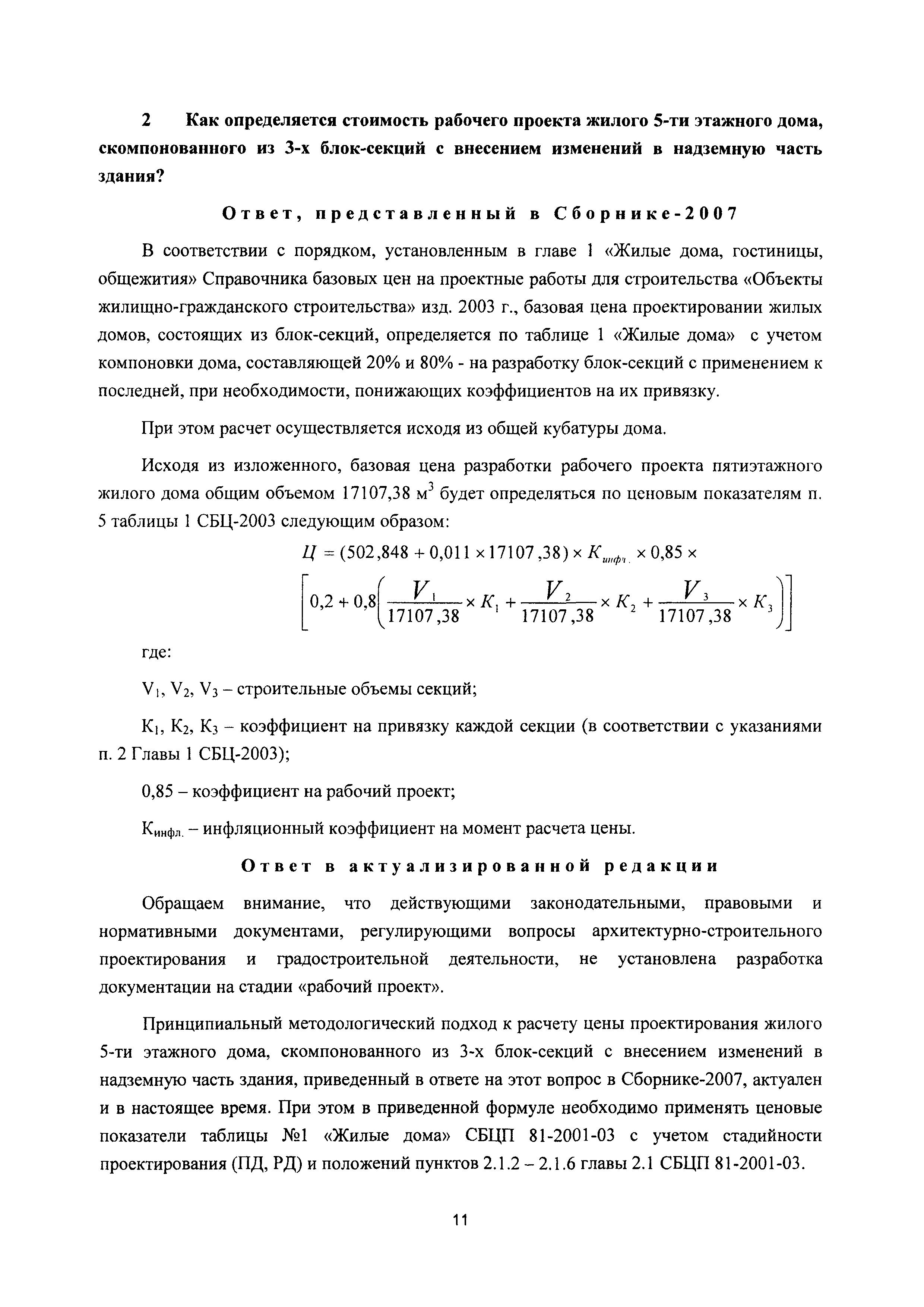 Скачать Сборник разъяснений по применению Сборника цен и Справочников  базовых цен на проектные работы для строительства*. (Вопросы и ответы) 2007  - 2017