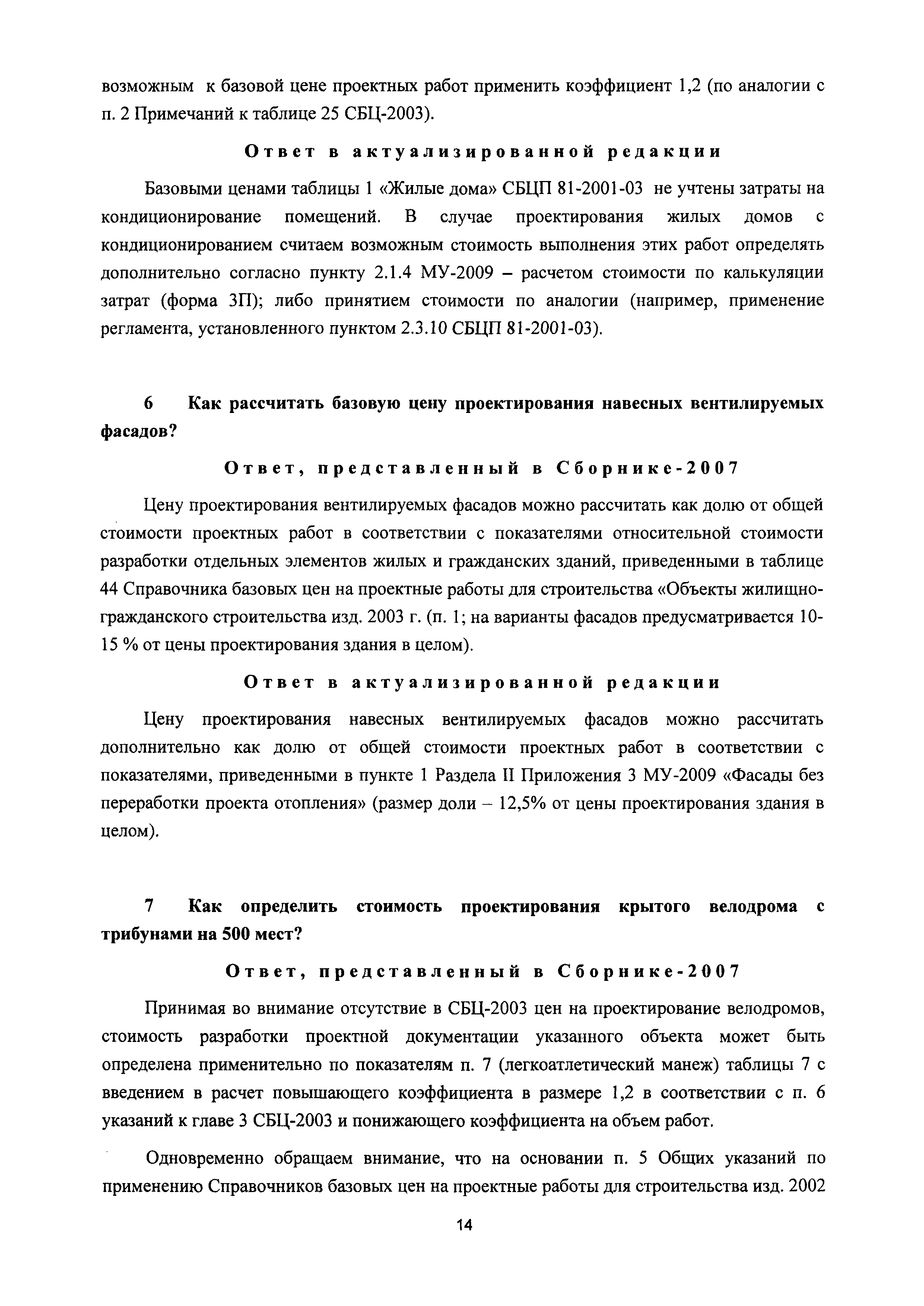 Скачать Сборник разъяснений по применению Сборника цен и Справочников  базовых цен на проектные работы для строительства*. (Вопросы и ответы) 2007  - 2017