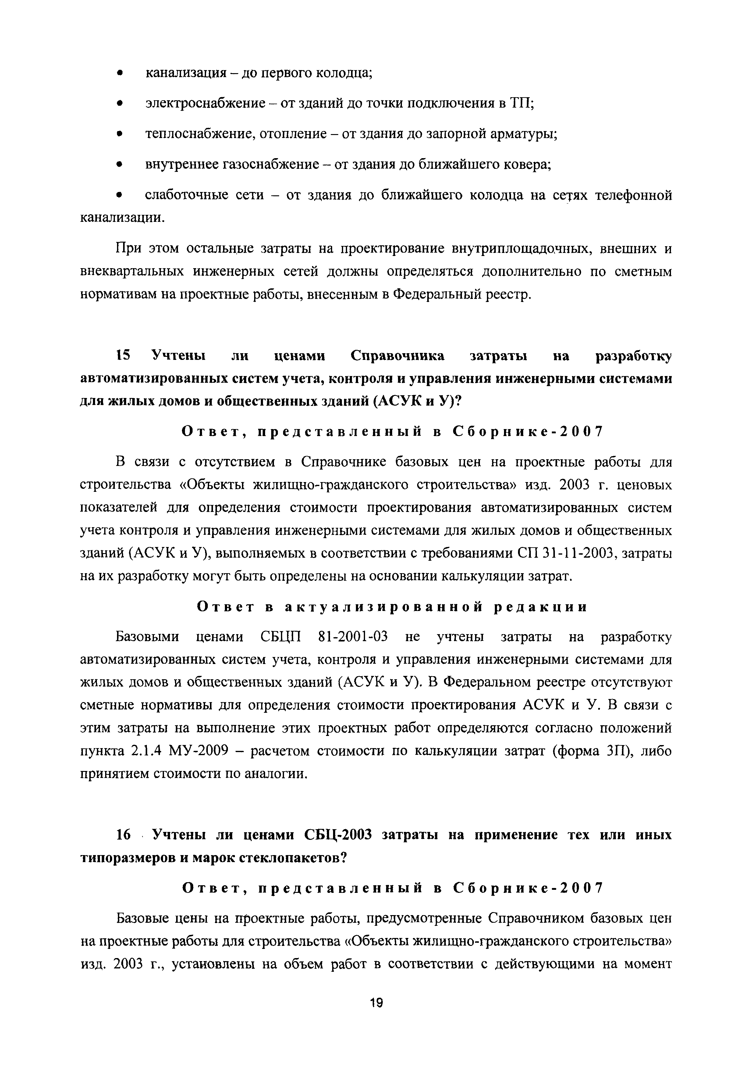 Скачать Сборник разъяснений по применению Сборника цен и Справочников  базовых цен на проектные работы для строительства*. (Вопросы и ответы) 2007  - 2017