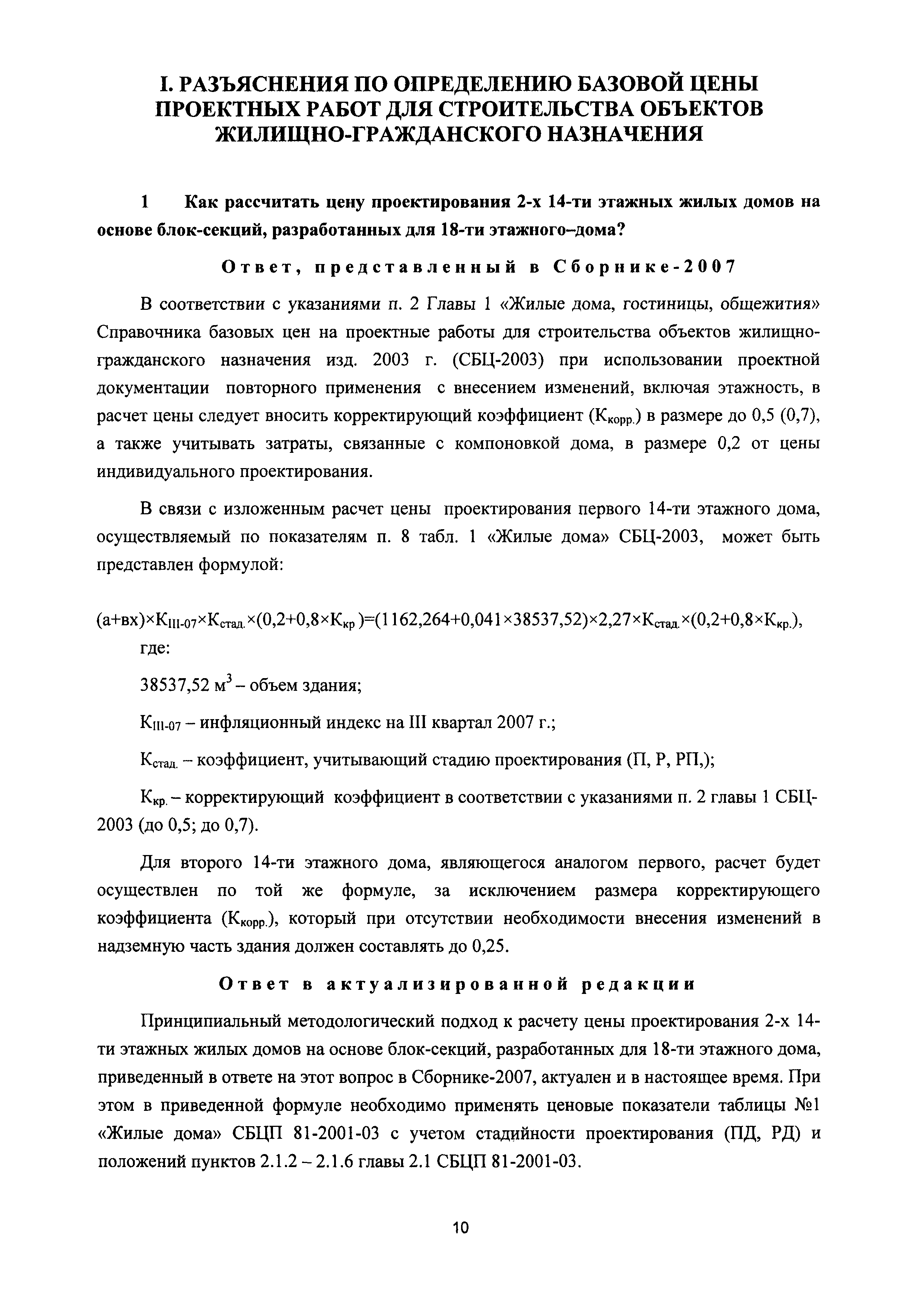 Скачать Сборник разъяснений по применению Сборника цен и Справочников  базовых цен на проектные работы для строительства*. (Вопросы и ответы) 2007  - 2017