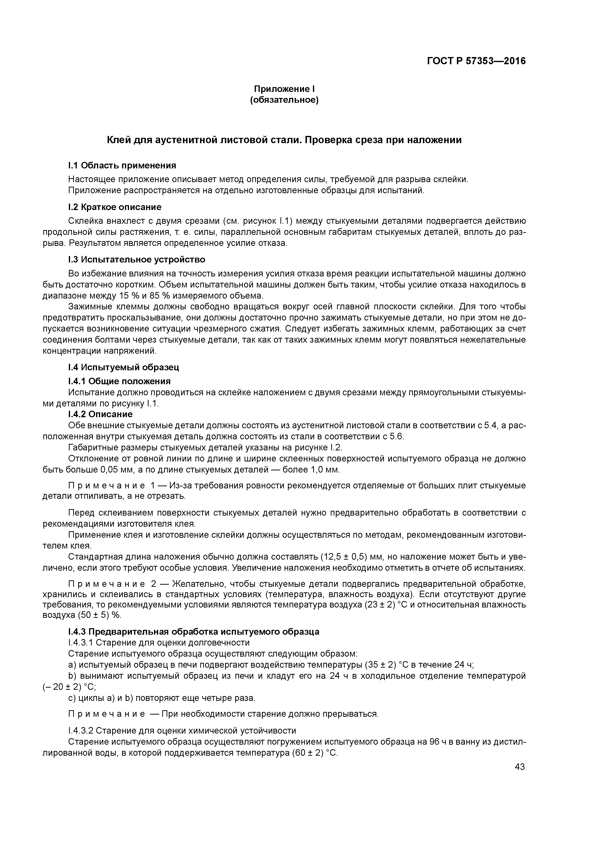 ГОСТ Р 57353-2016