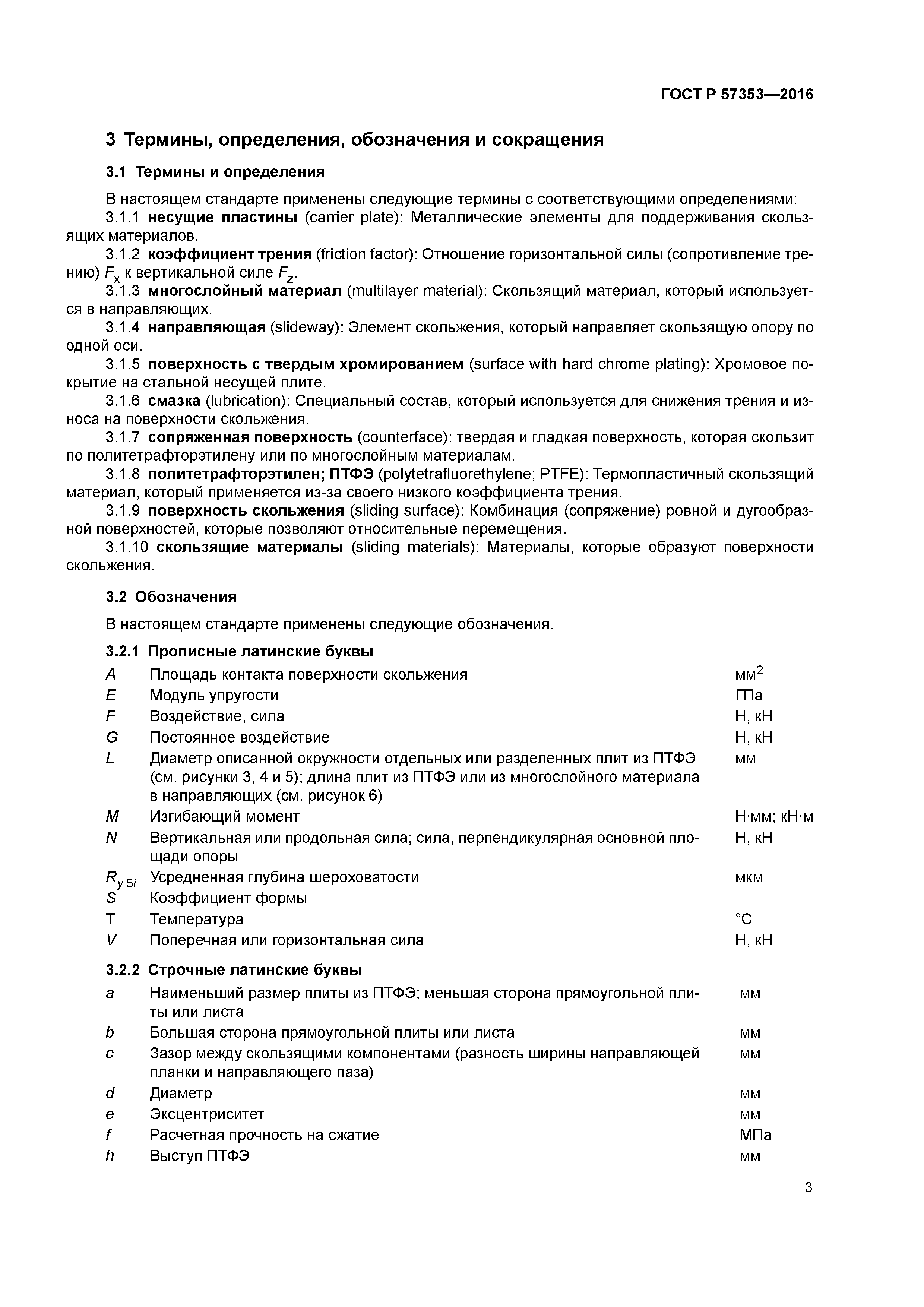 ГОСТ Р 57353-2016