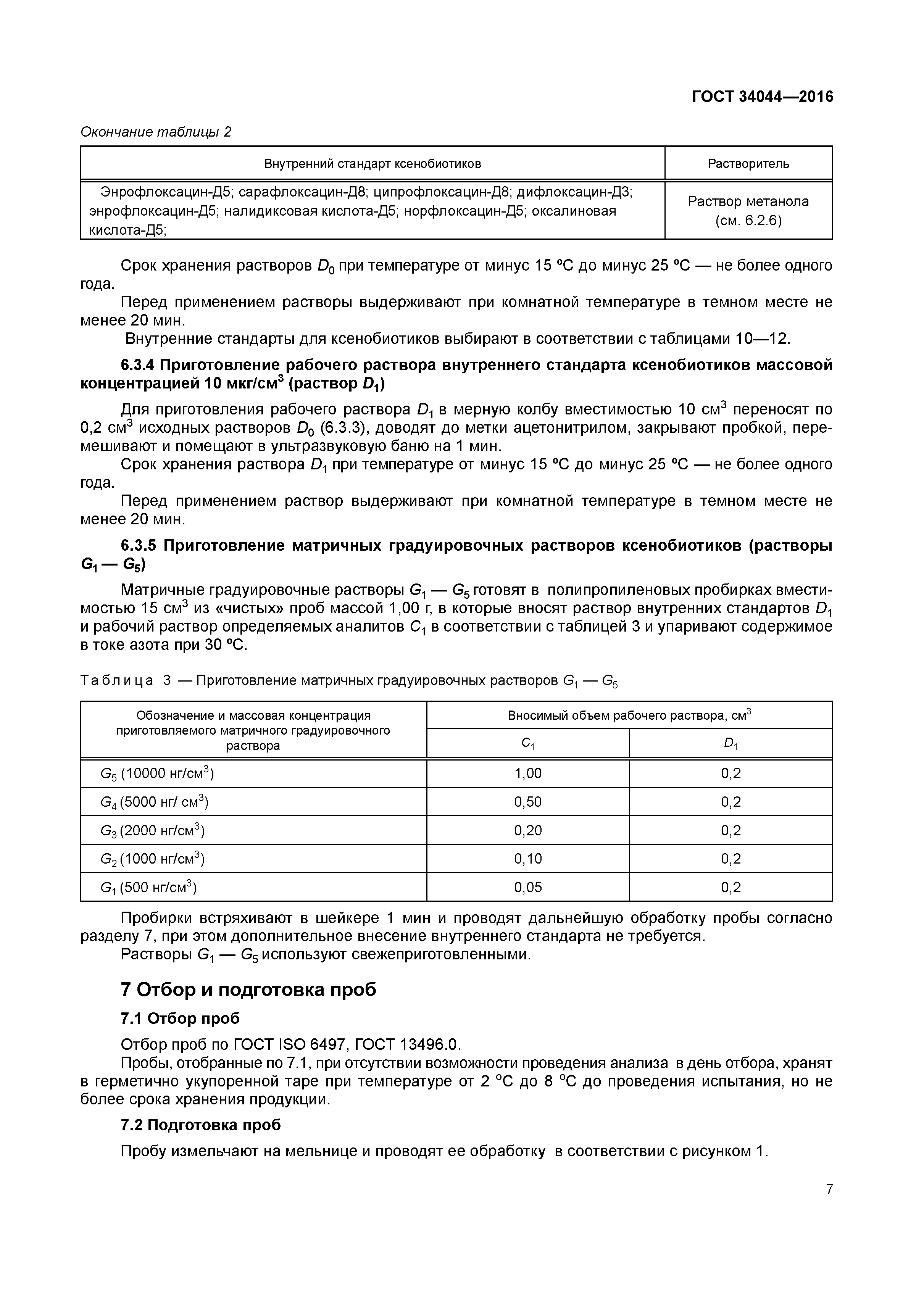 Скачать ГОСТ 34044-2016 Корма, комбикорма, комбикормовое сырье. Метод  определения ксенобиотиков с помощью высокоэффективной жидкостной  хроматографии с масс-спектрометрическим детектором