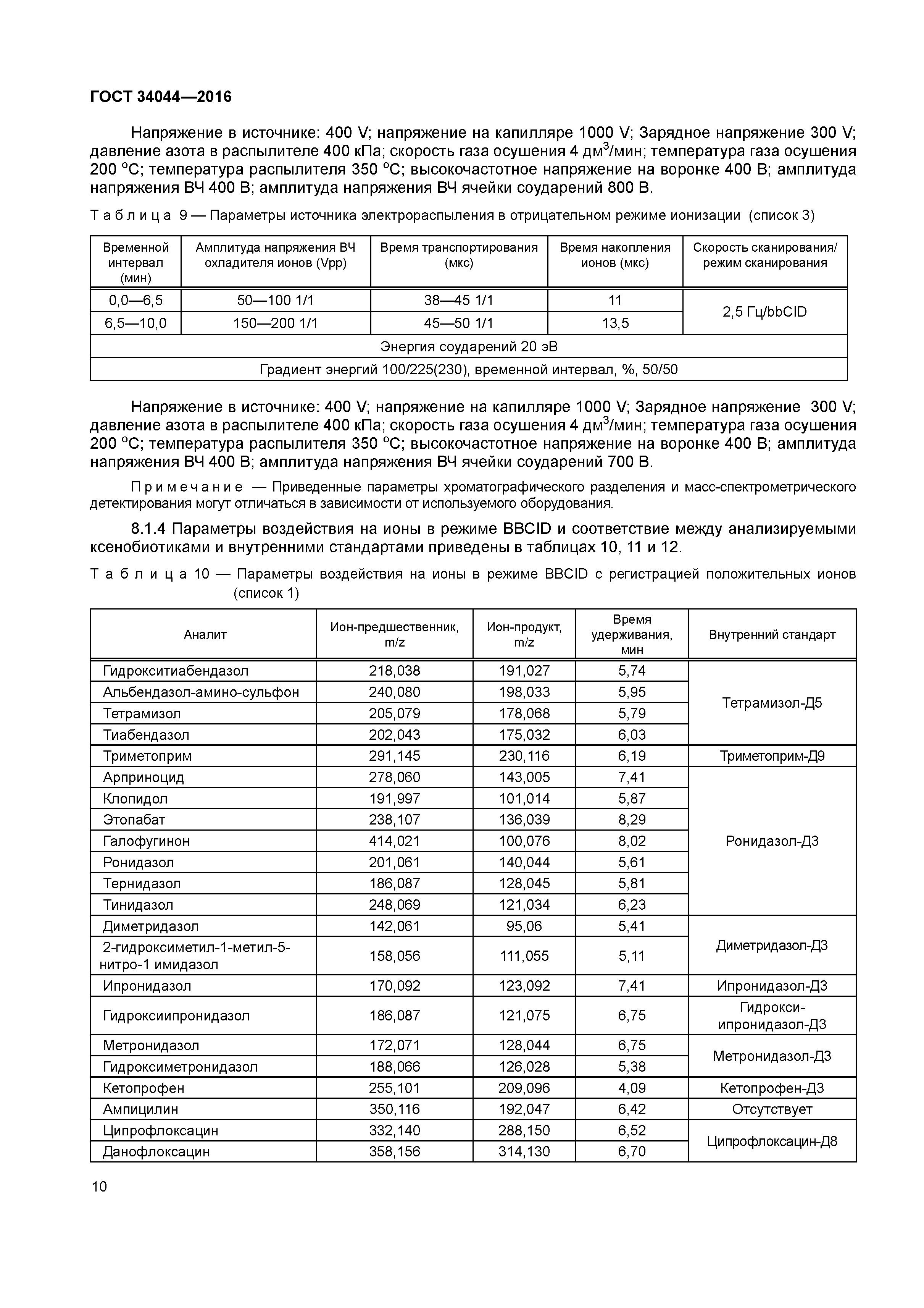 ГОСТ 34044-2016