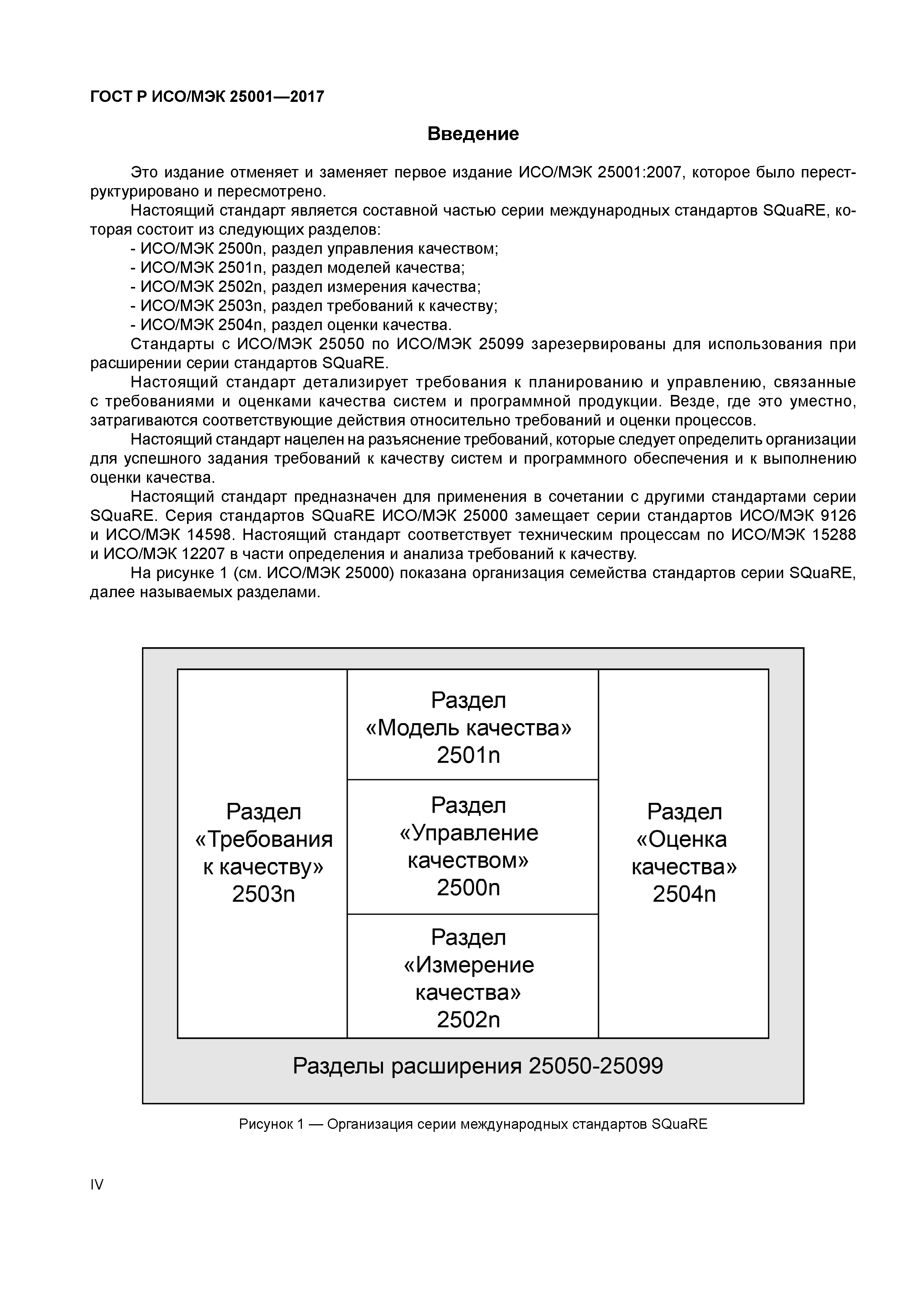 ГОСТ Р ИСО/МЭК 25001-2017