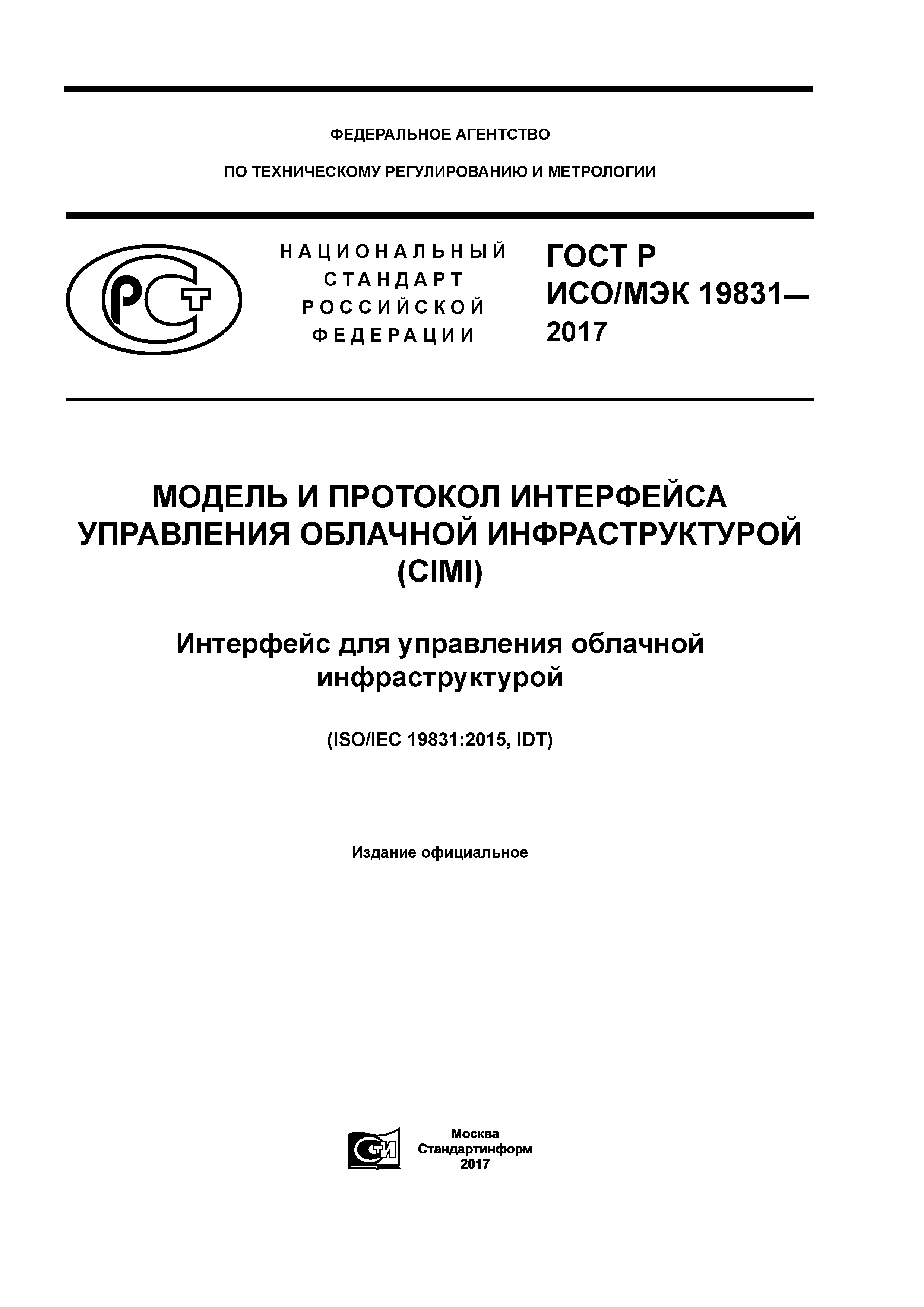 ГОСТ Р ИСО/МЭК 19831-2017