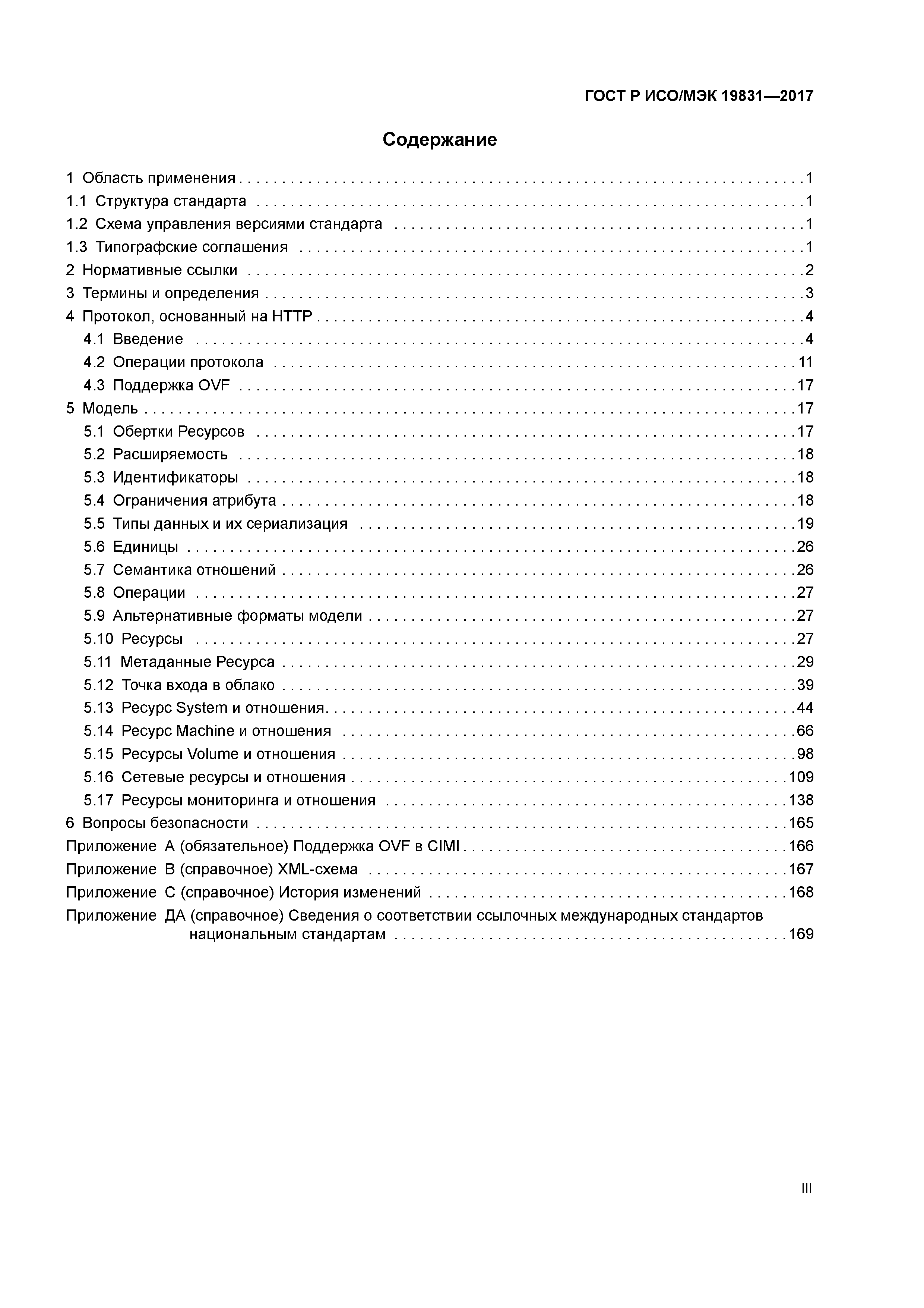 ГОСТ Р ИСО/МЭК 19831-2017