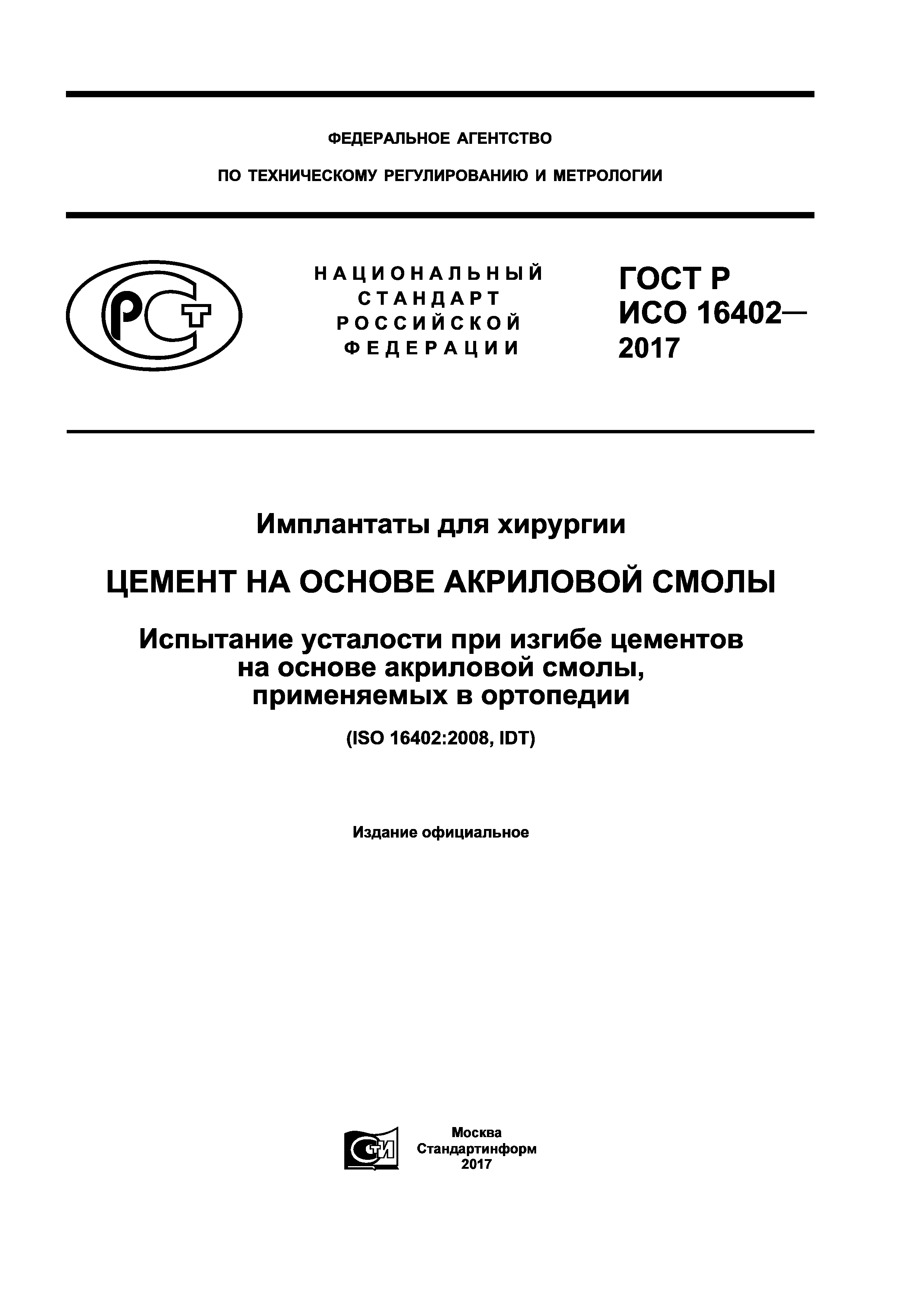 ГОСТ Р ИСО 16402-2017