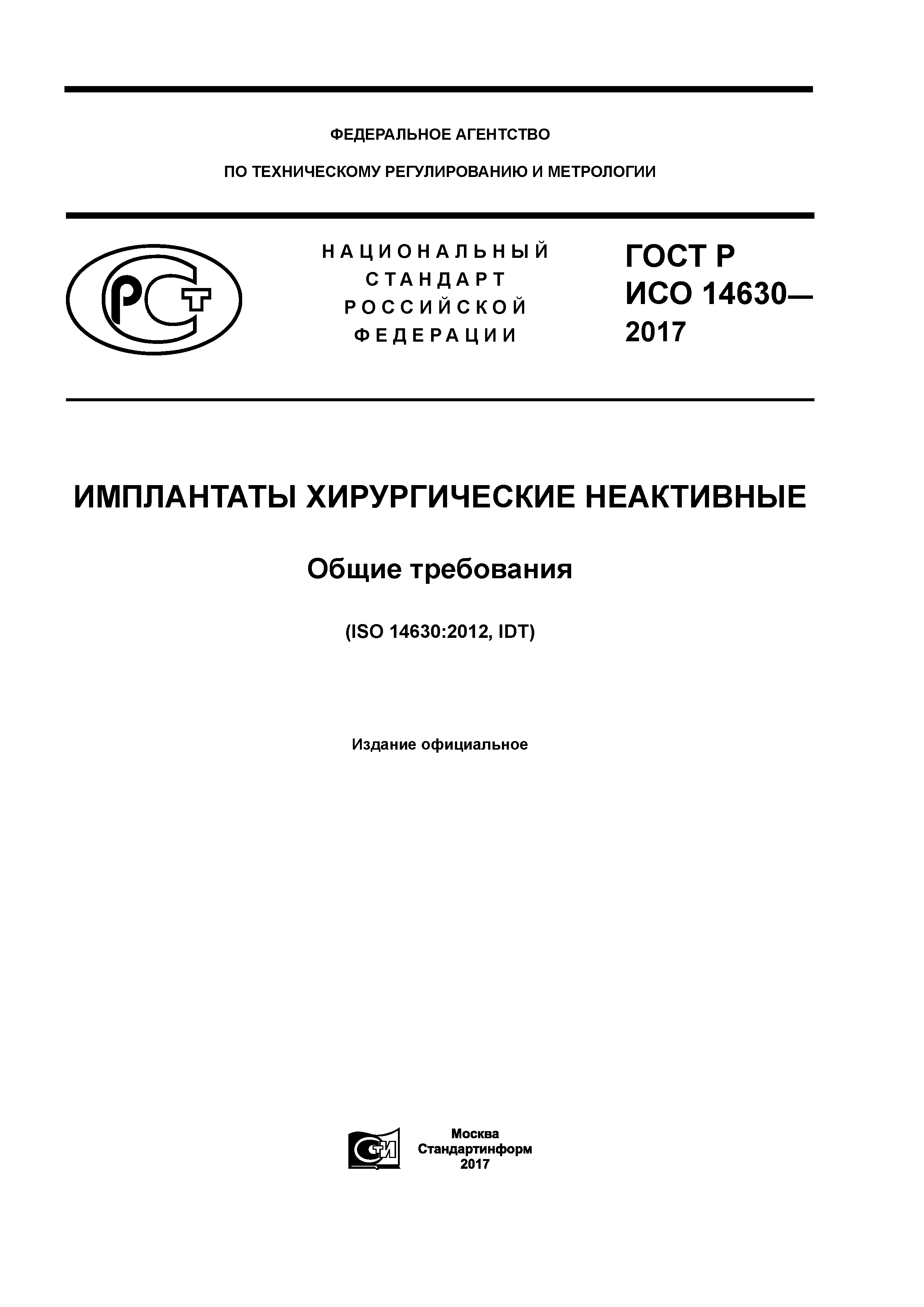 ГОСТ Р ИСО 14630-2017