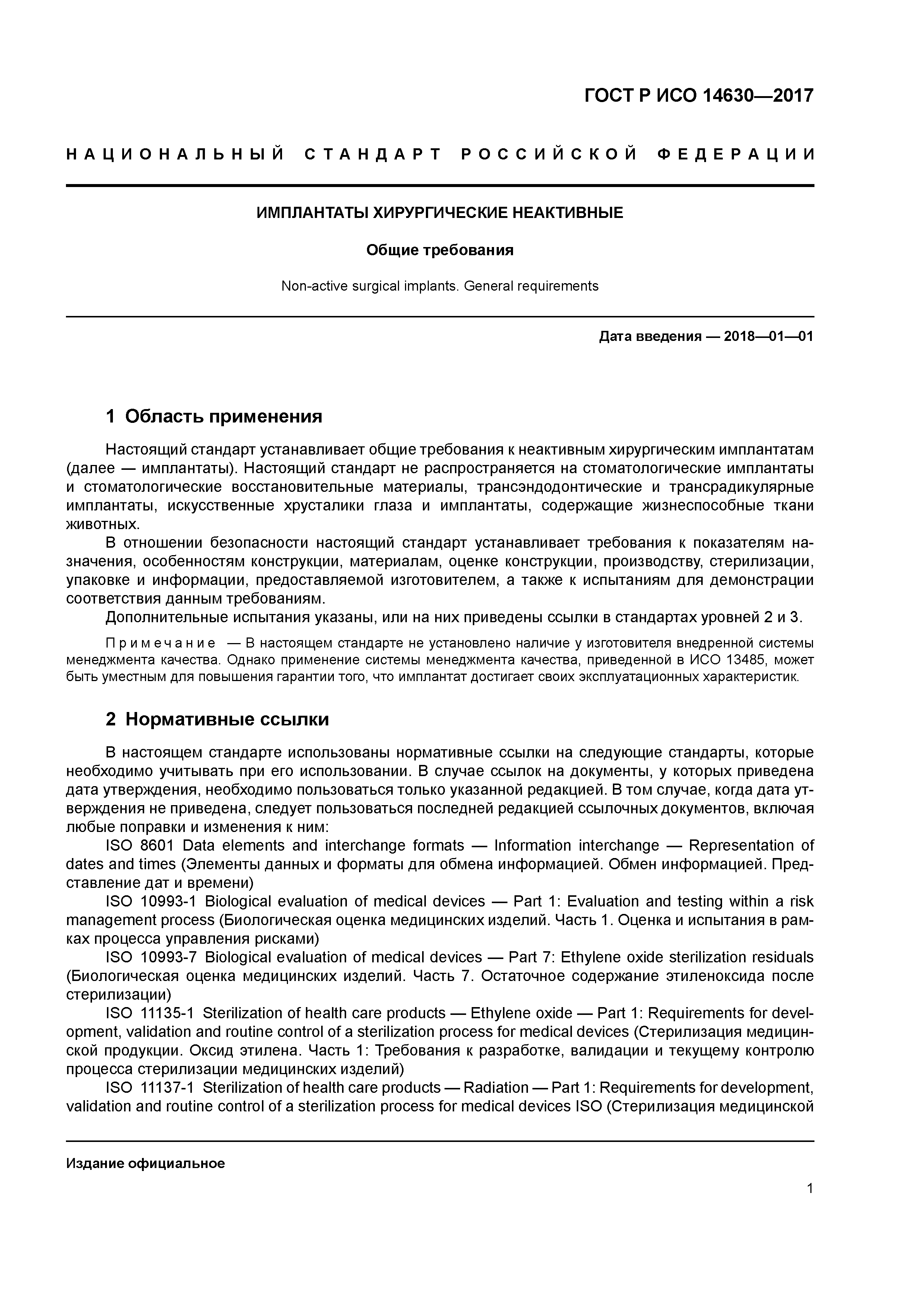 ГОСТ Р ИСО 14630-2017