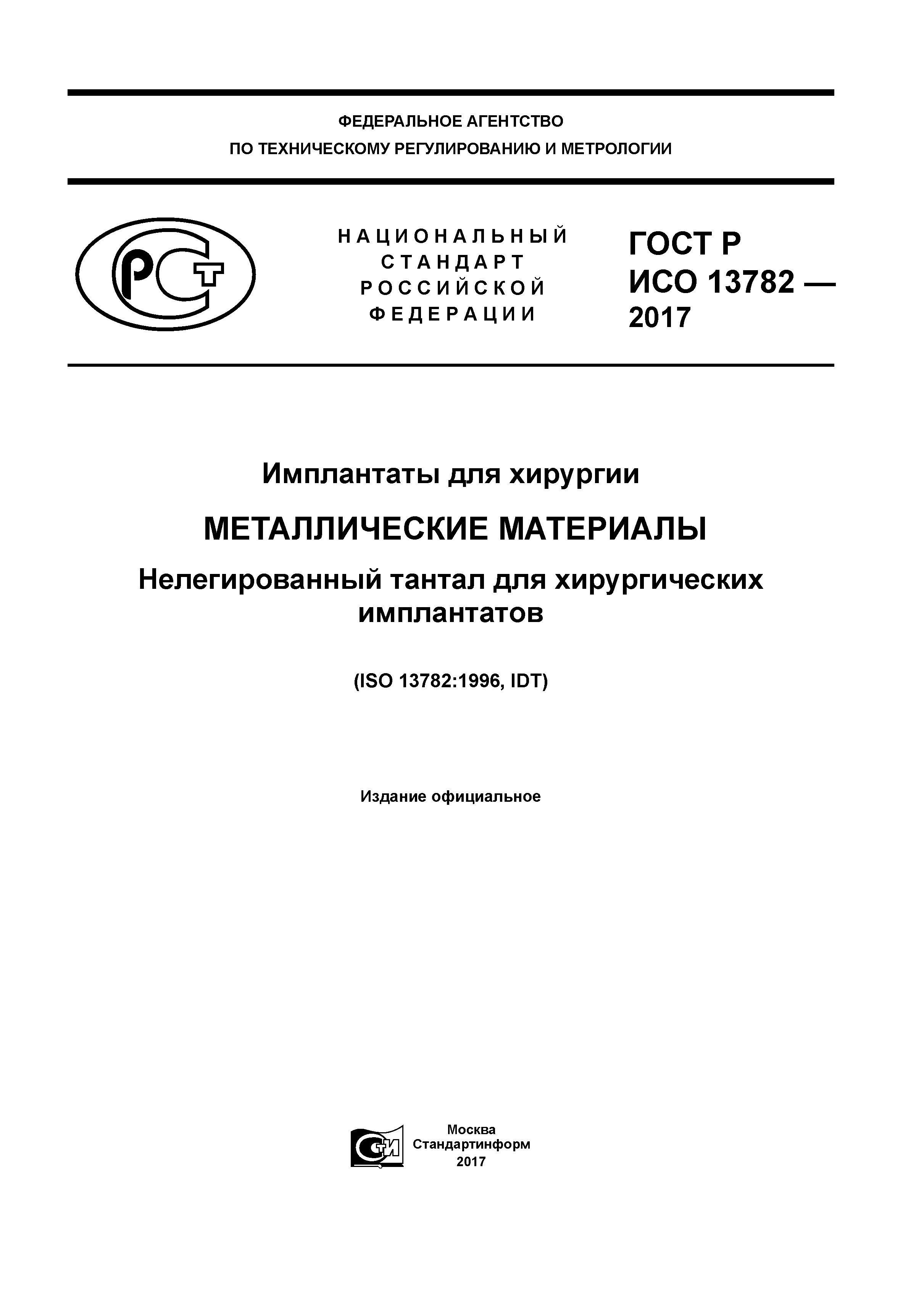 ГОСТ Р ИСО 13782-2017