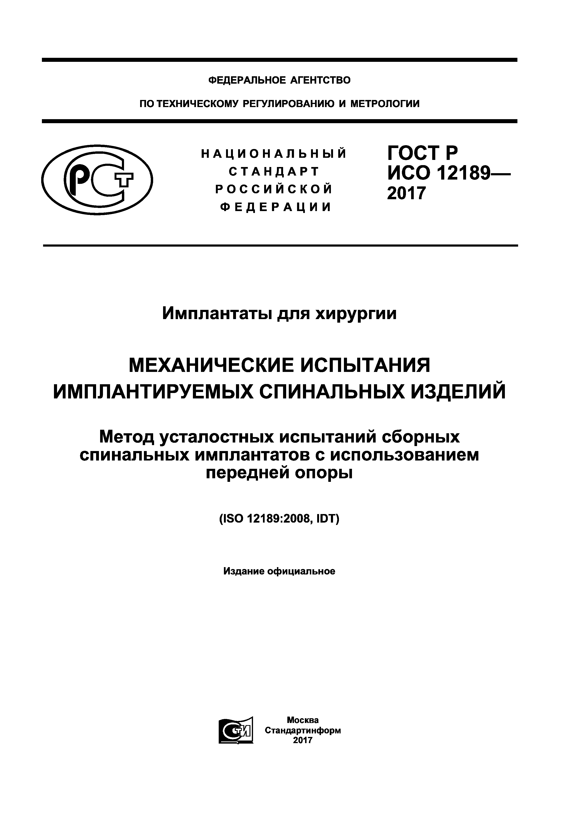 ГОСТ Р ИСО 12189-2017