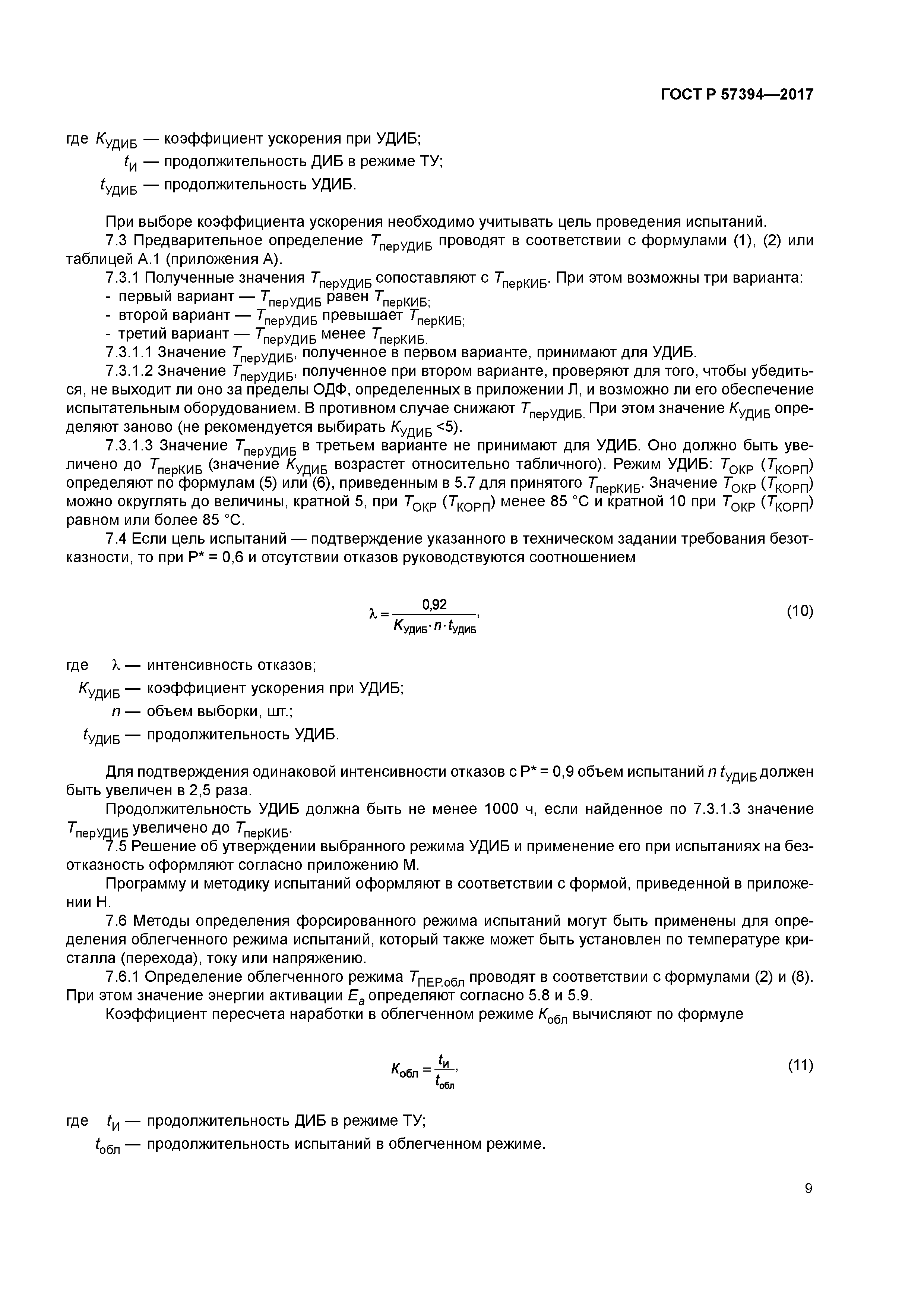 ГОСТ Р 57394-2017