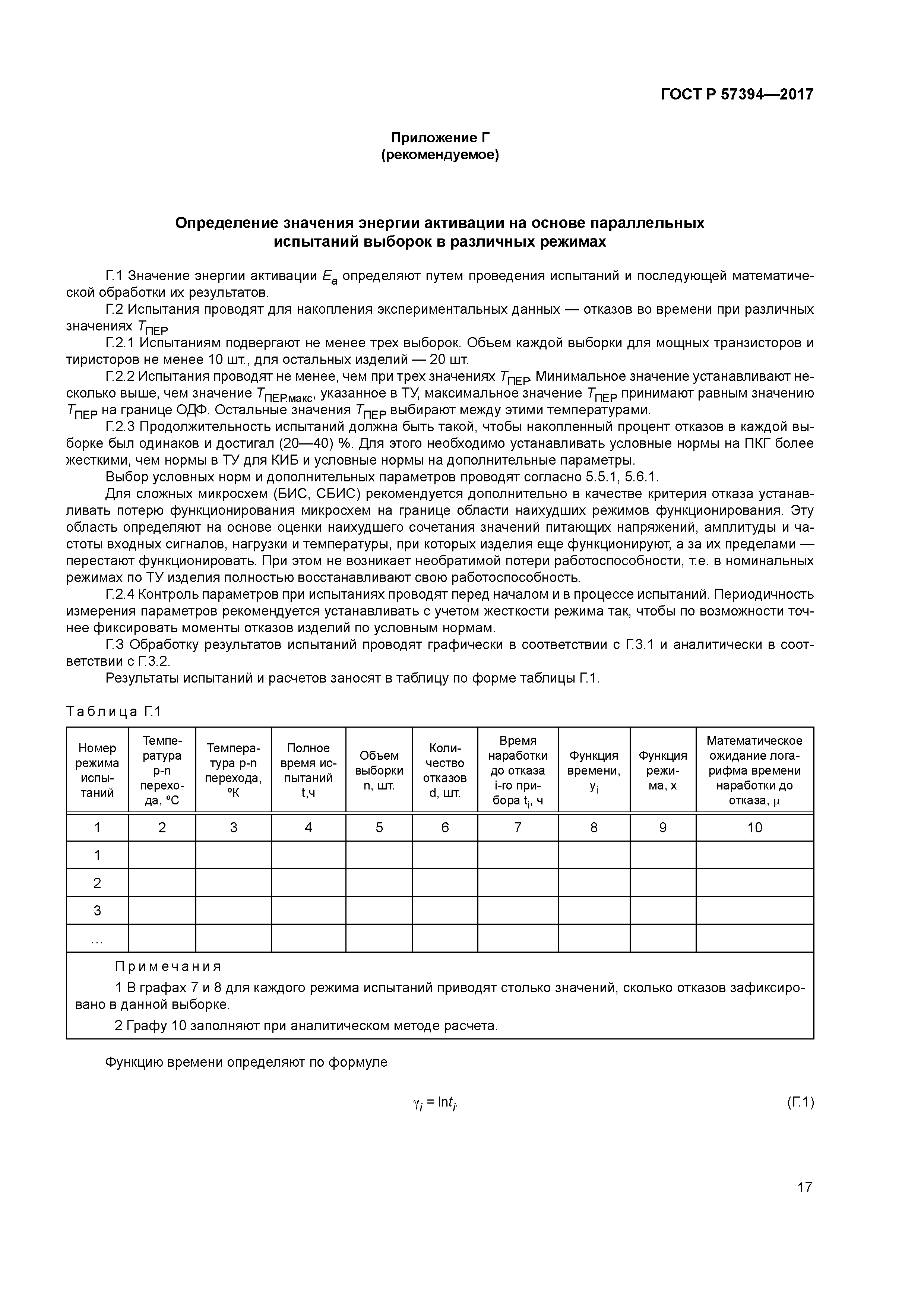 ГОСТ Р 57394-2017