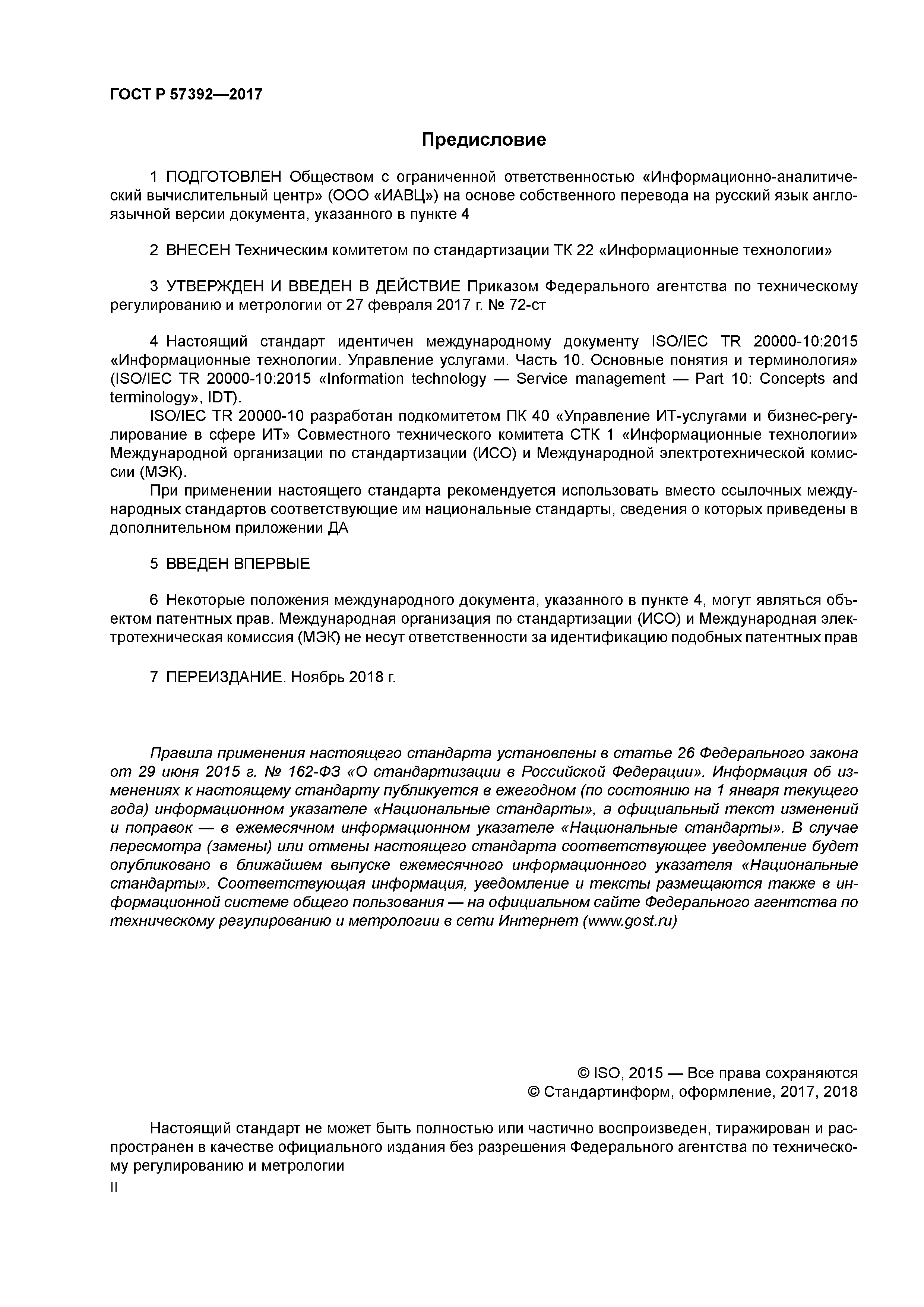 ГОСТ Р 57392-2017