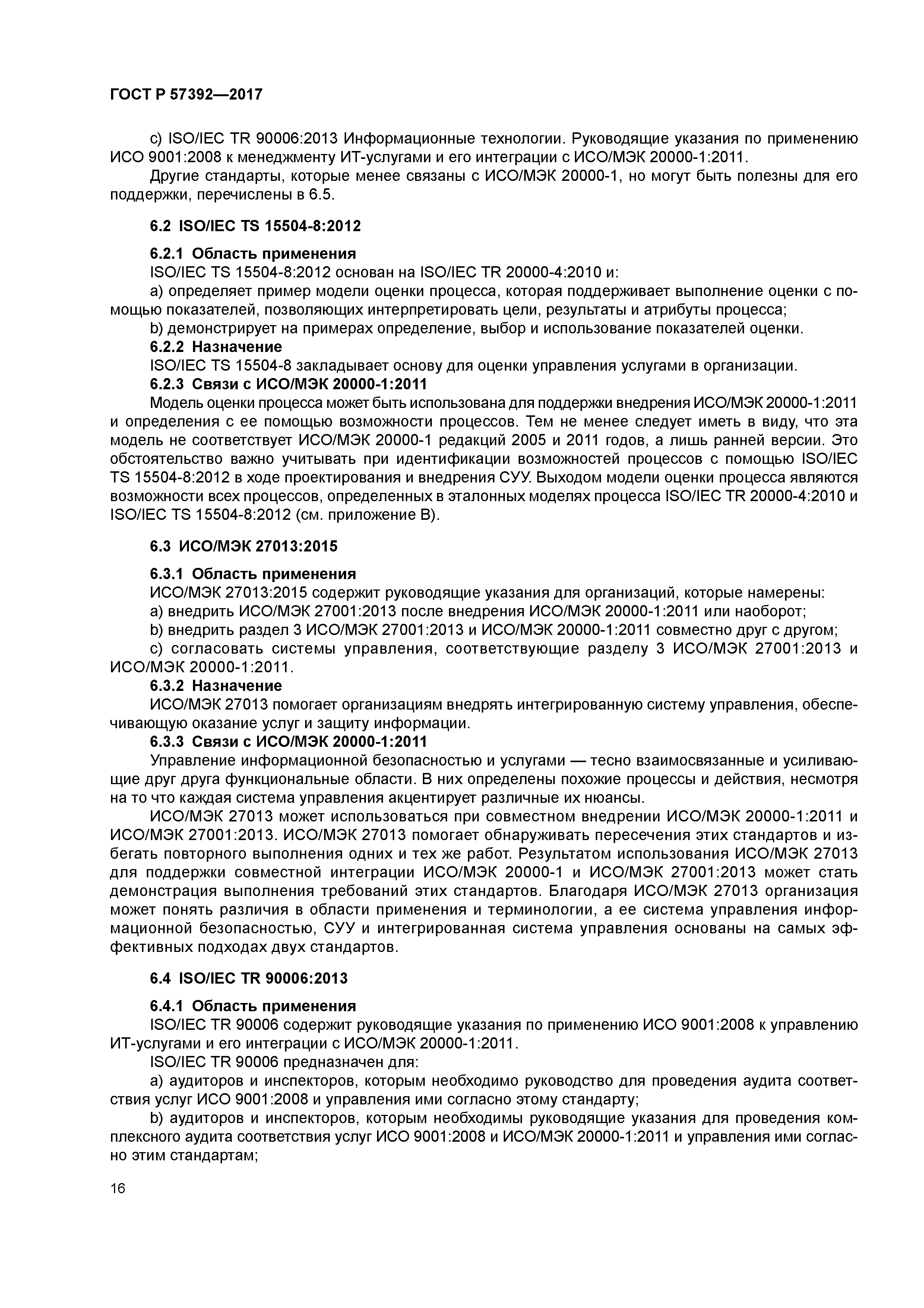 ГОСТ Р 57392-2017