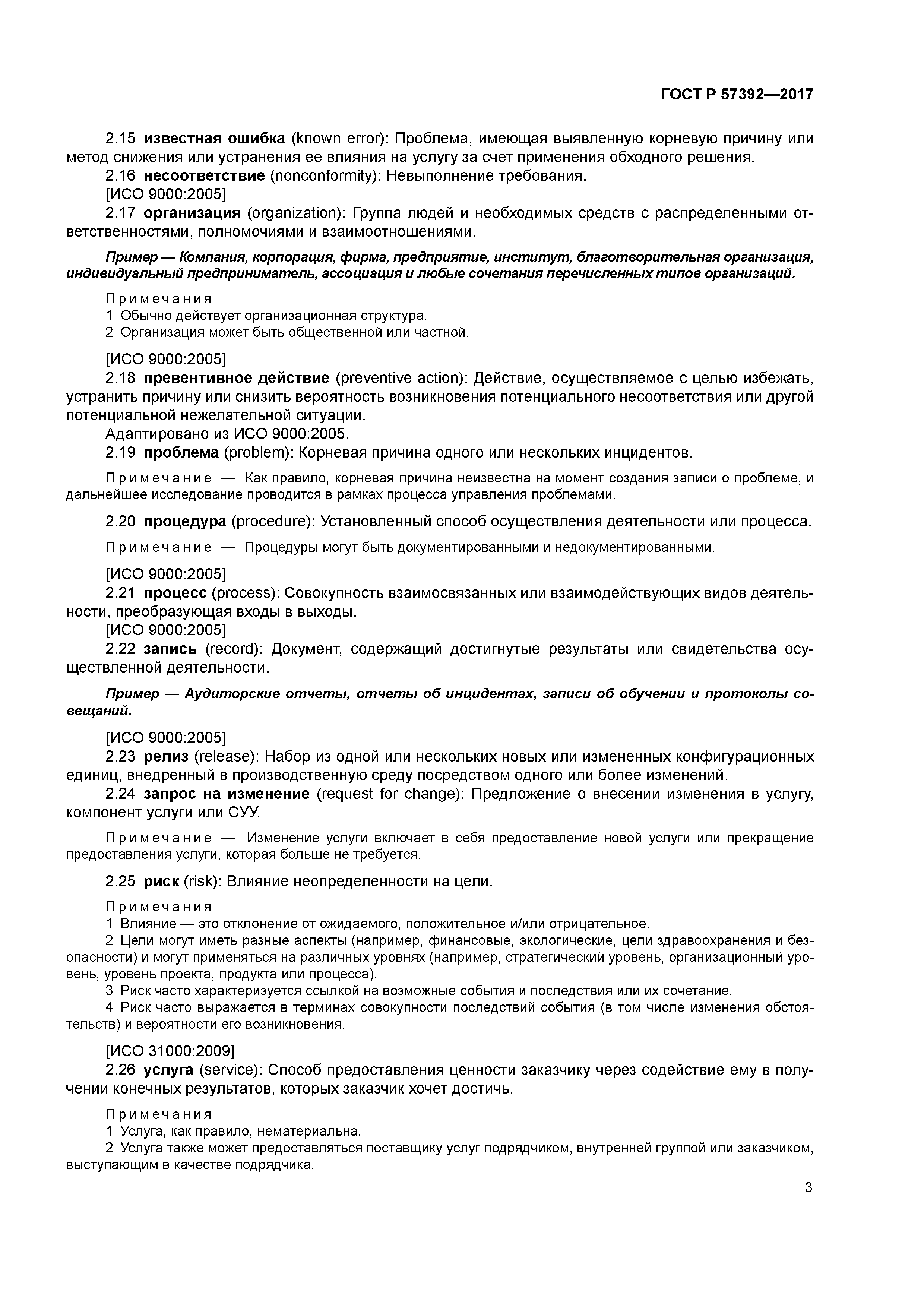 ГОСТ Р 57392-2017