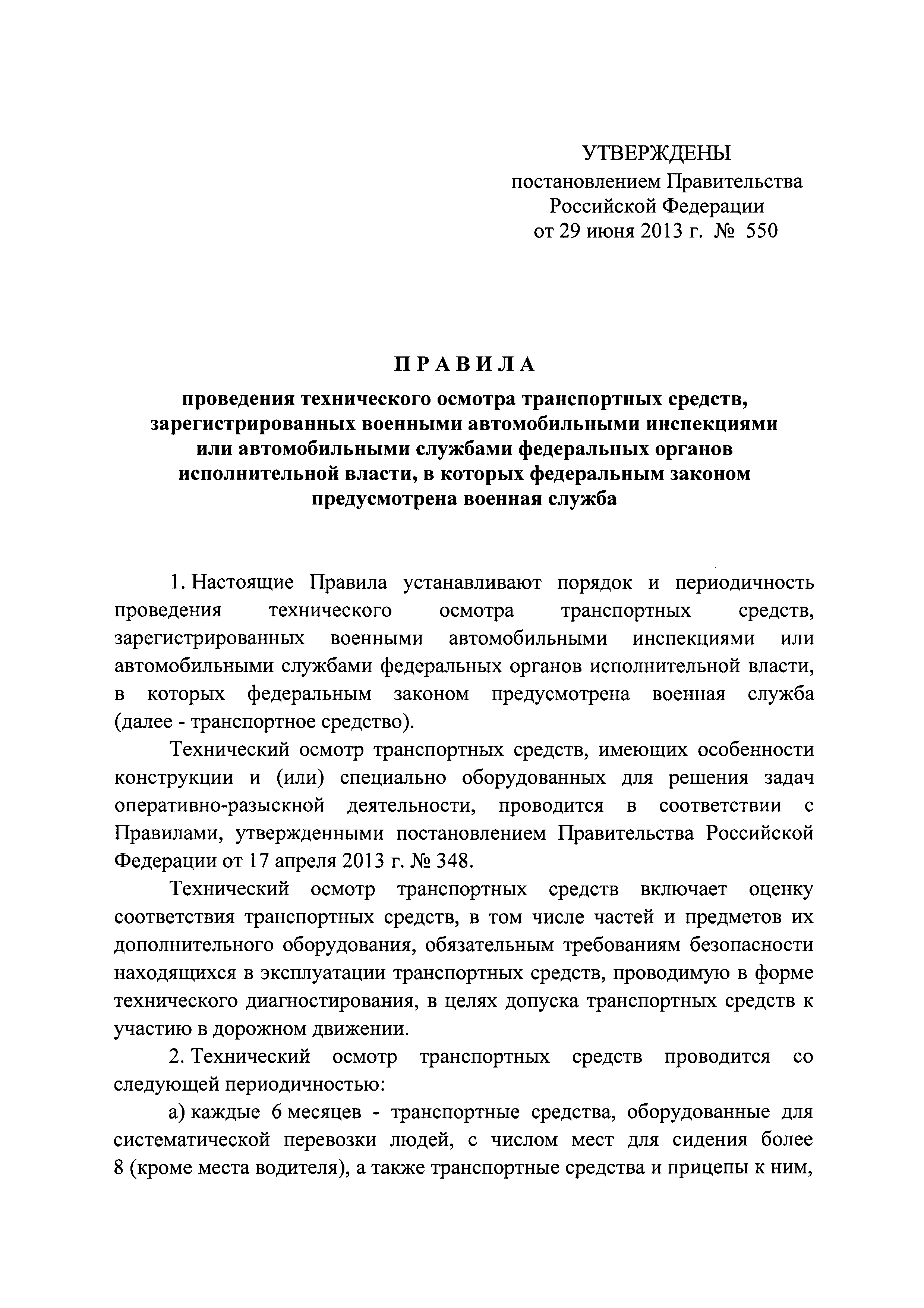 Скачать Правила проведения технического осмотра транспортных средств,  зарегистрированных военными автомобильными инспекциями или автомобильными  службами федеральных органов исполнительной власти, в которых федеральным  законом предусмотрена военная служба