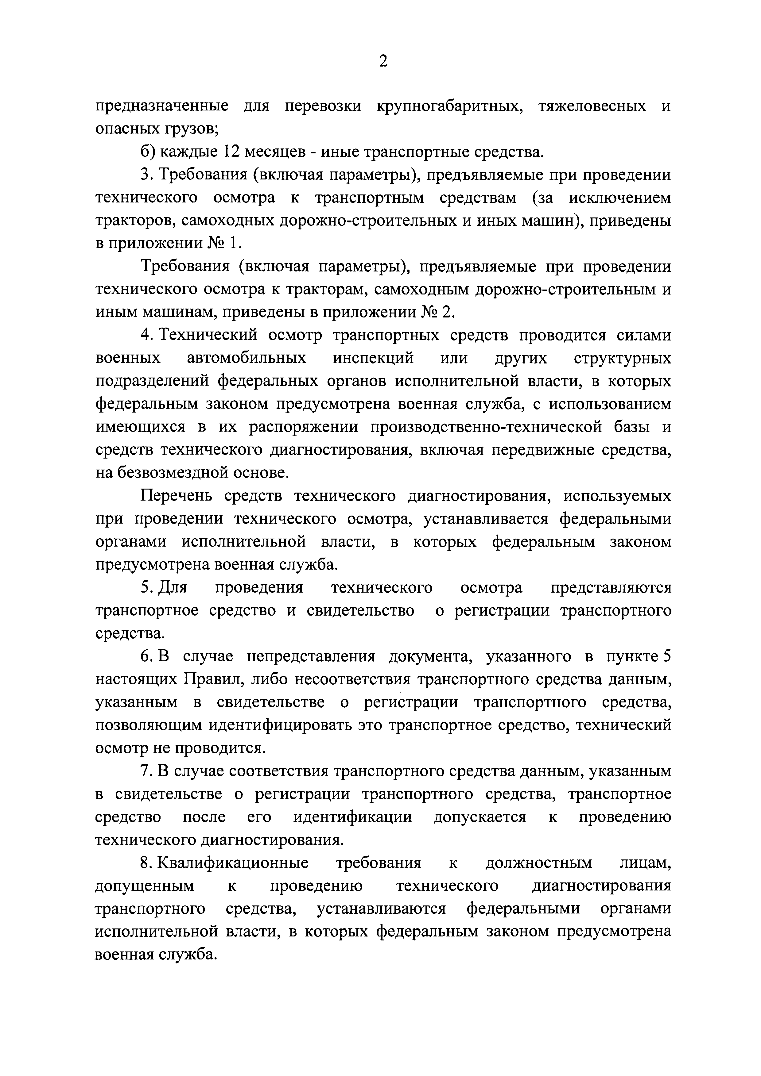 Скачать Правила проведения технического осмотра транспортных средств,  зарегистрированных военными автомобильными инспекциями или автомобильными  службами федеральных органов исполнительной власти, в которых федеральным  законом предусмотрена военная служба